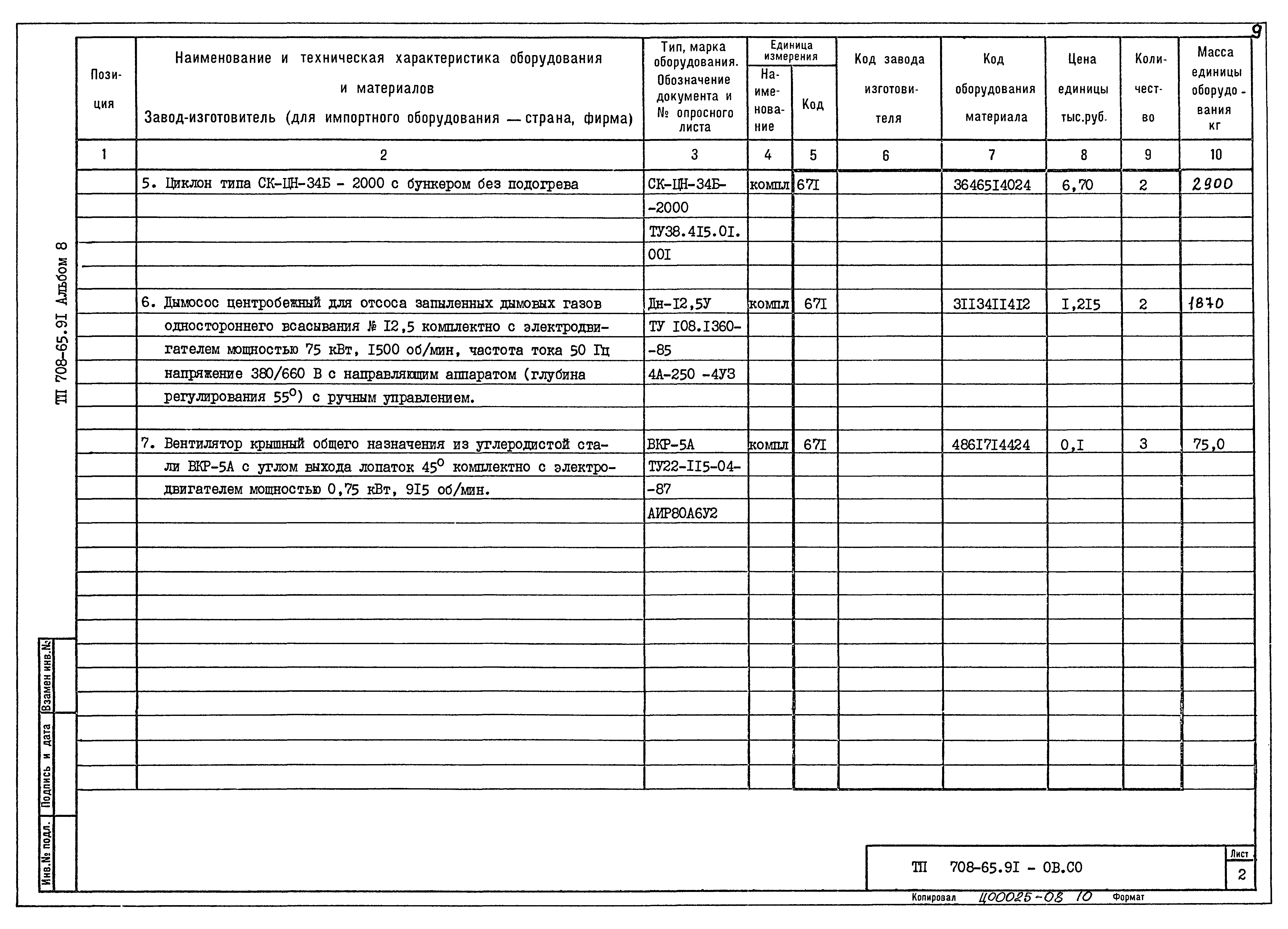 Типовой проект 708-65.91