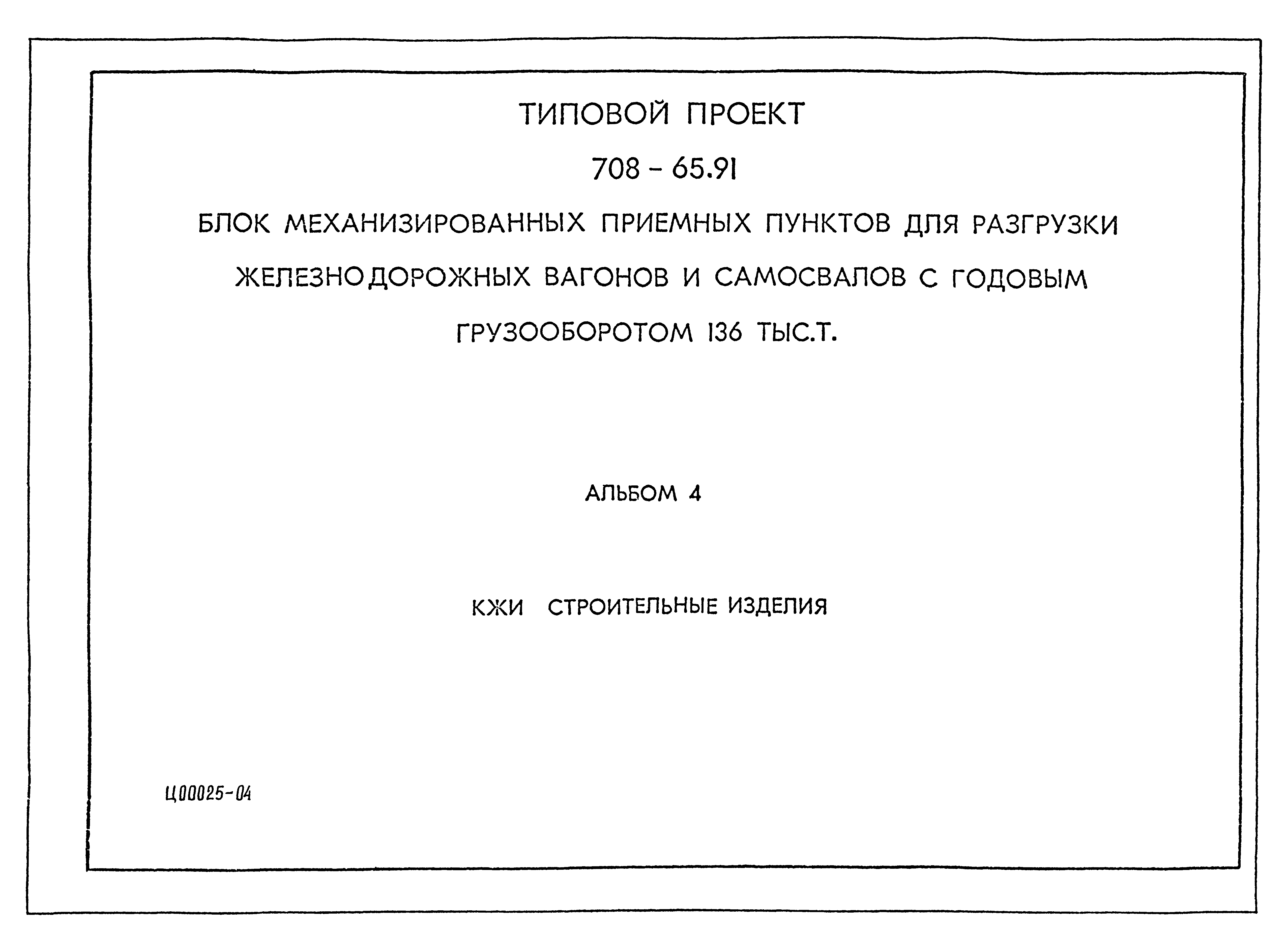 Типовой проект 708-65.91