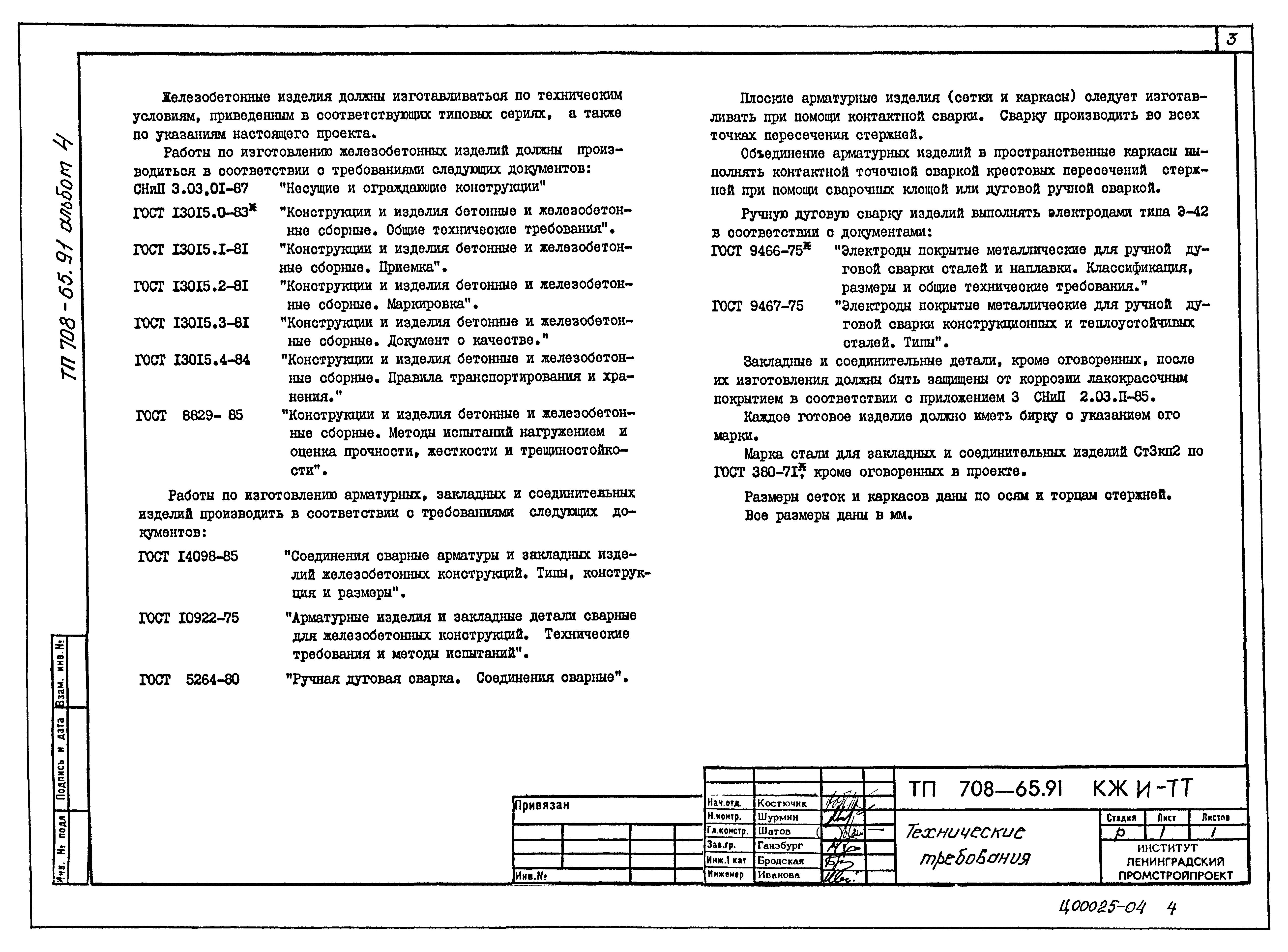Типовой проект 708-65.91