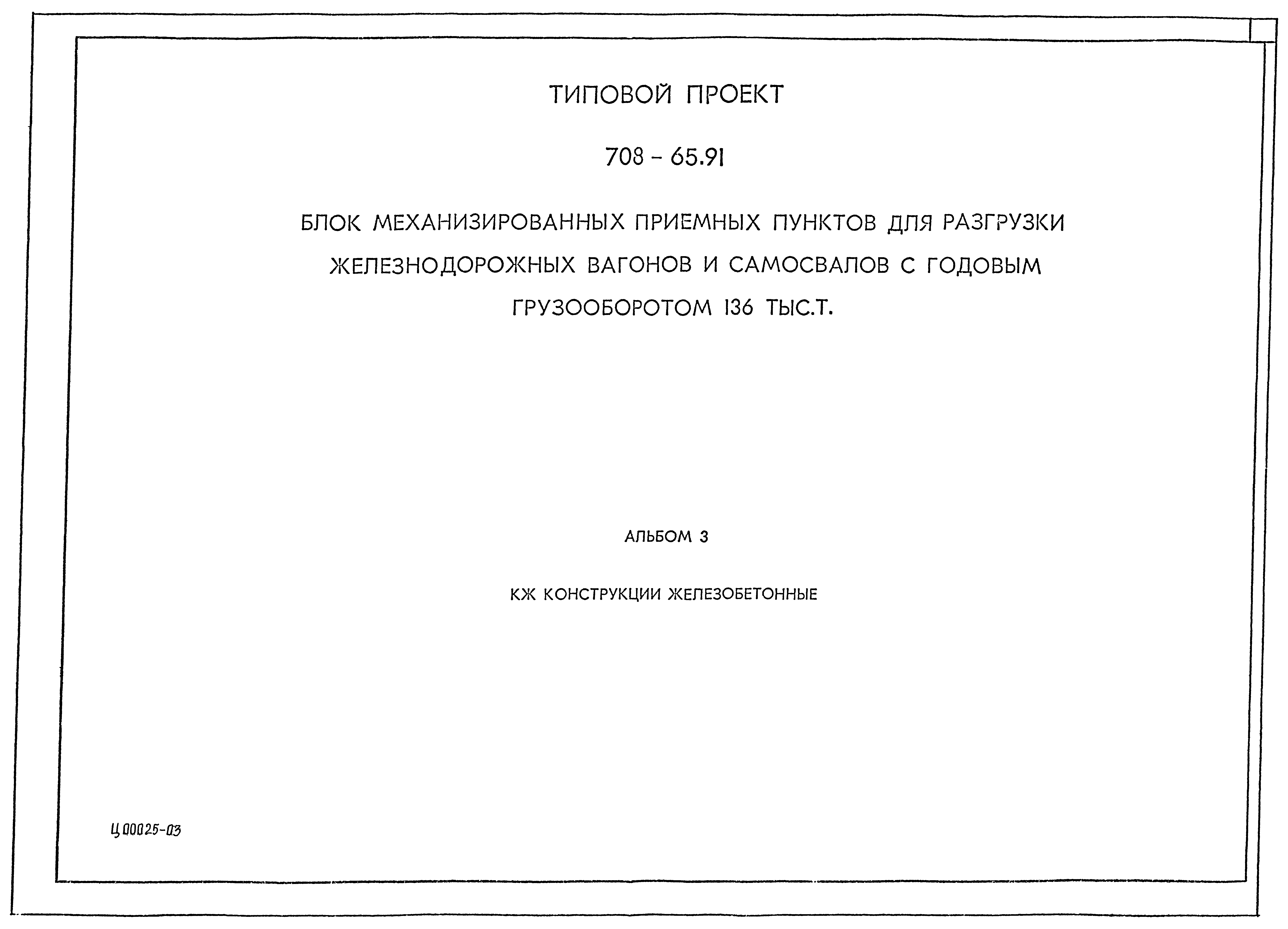 Типовой проект 708-65.91