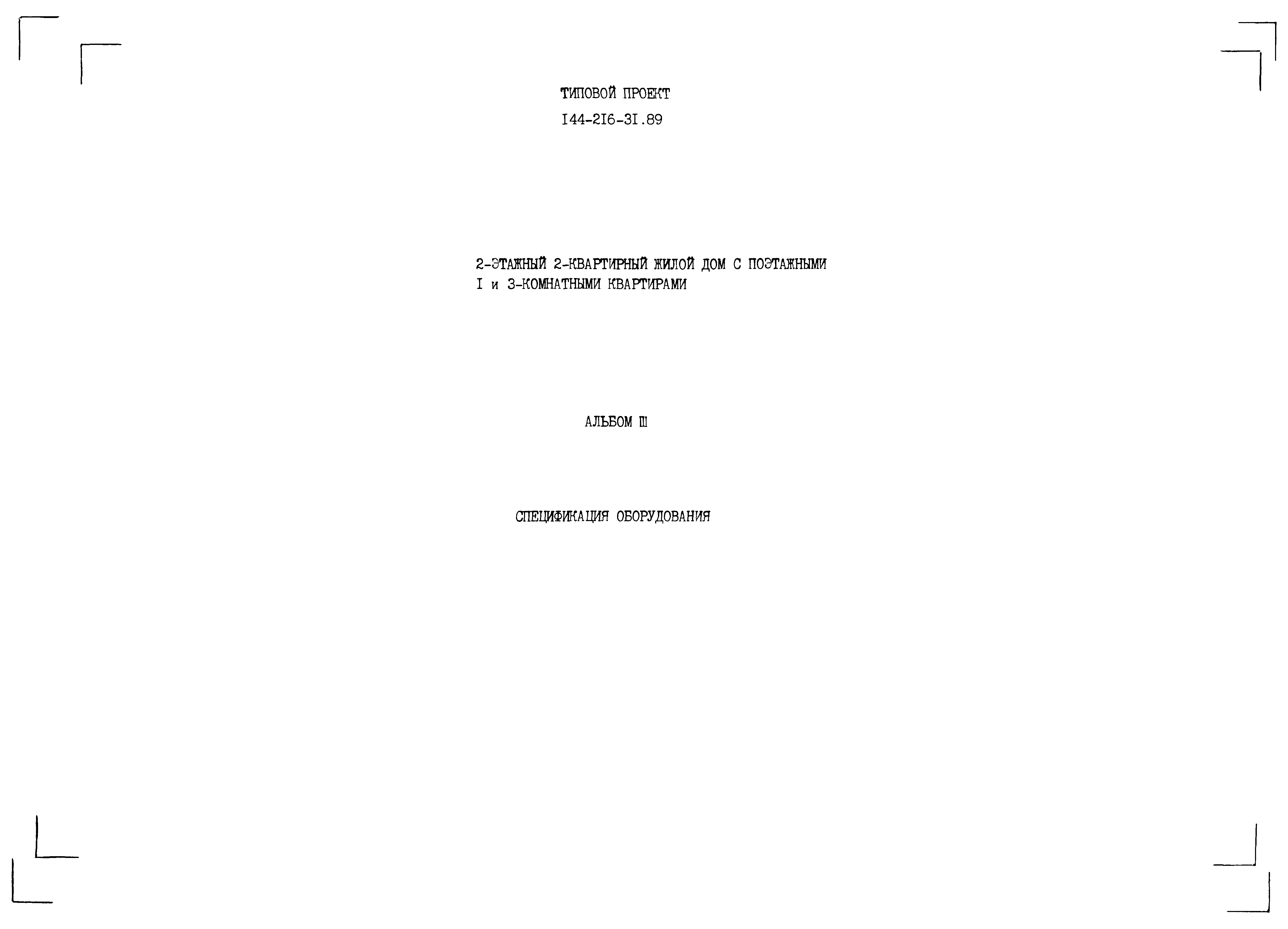 Типовой проект 144-216-31.89