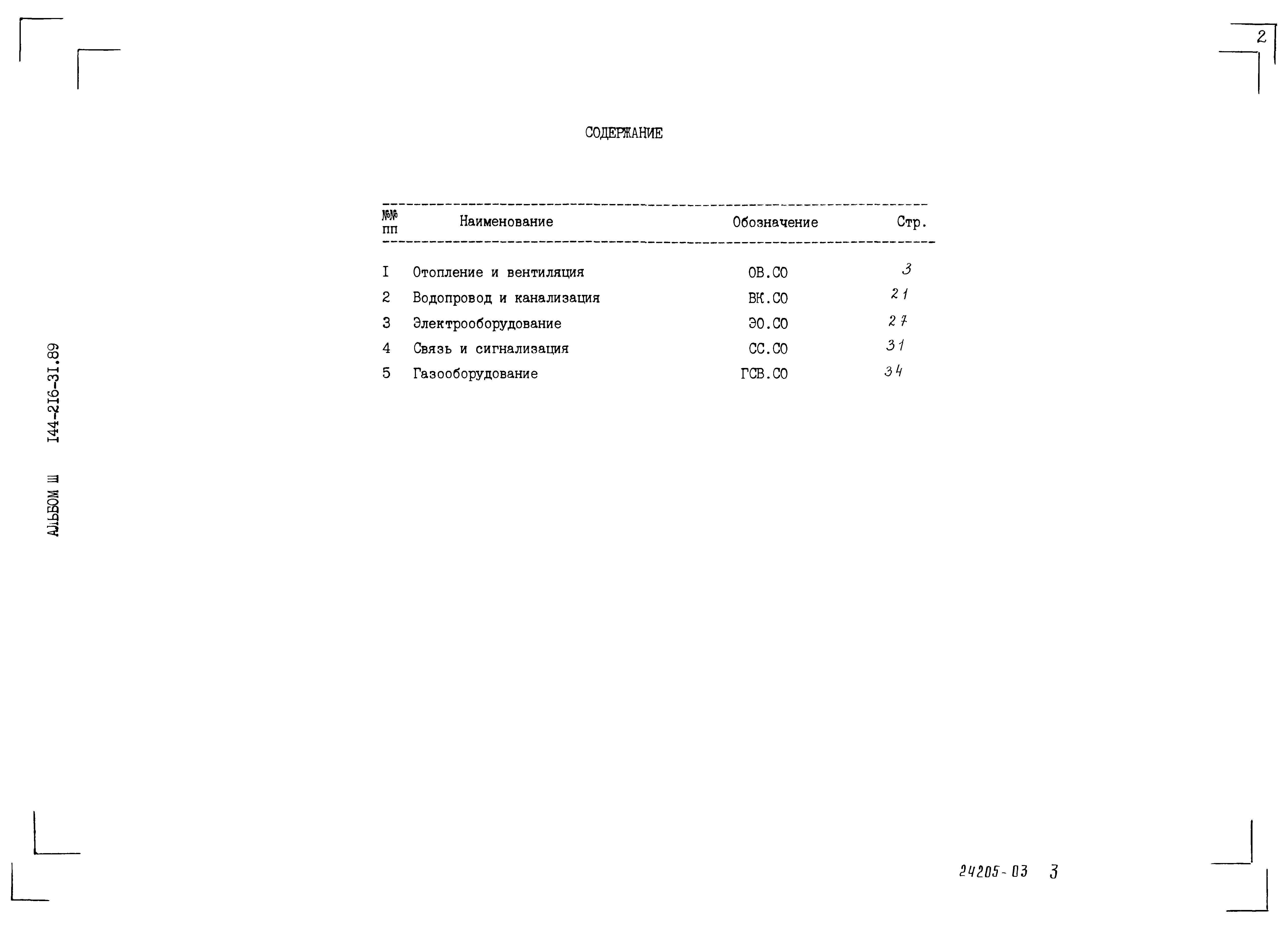 Типовой проект 144-216-31.89