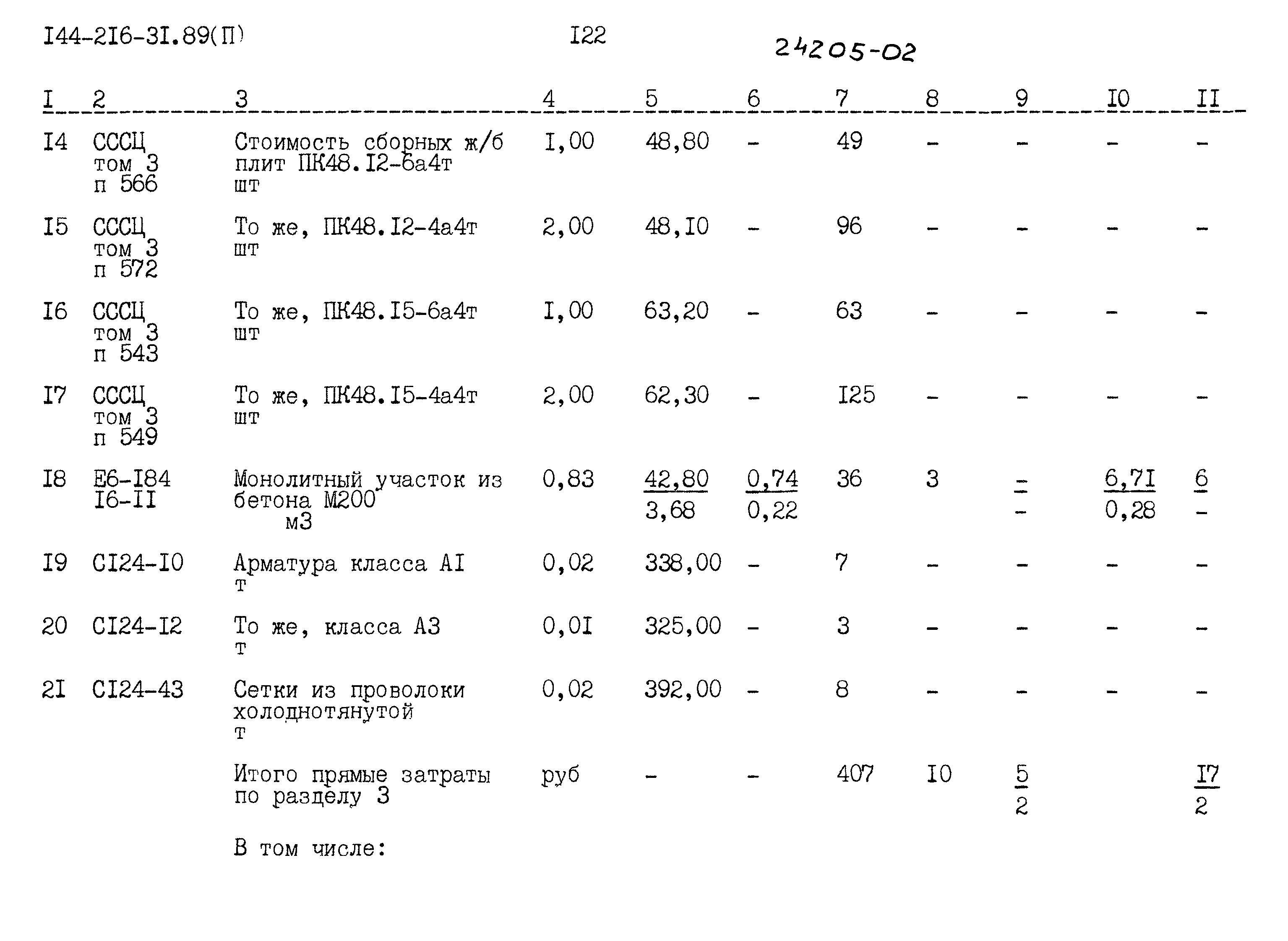 Типовой проект 144-216-31.89