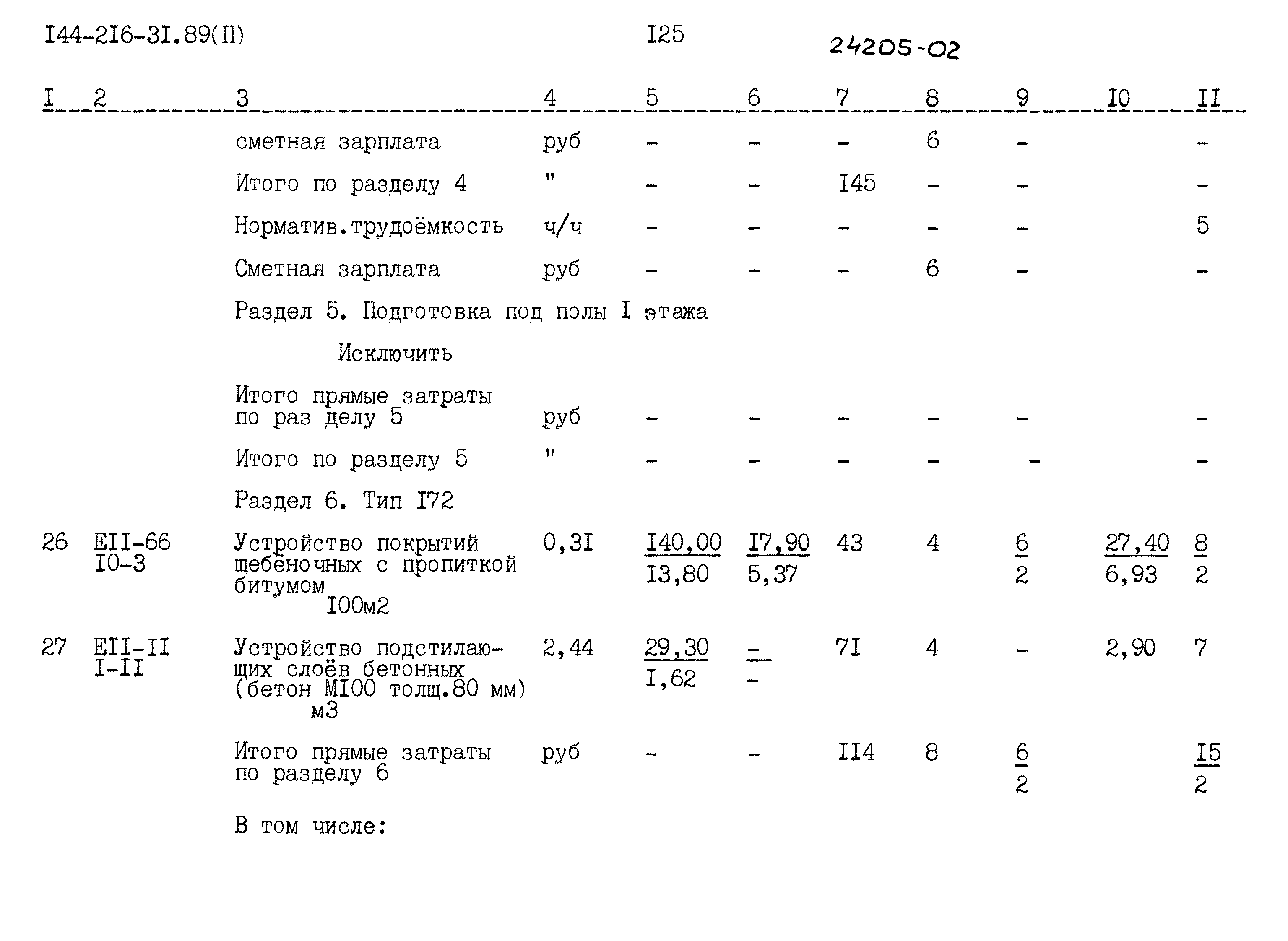 Типовой проект 144-216-31.89