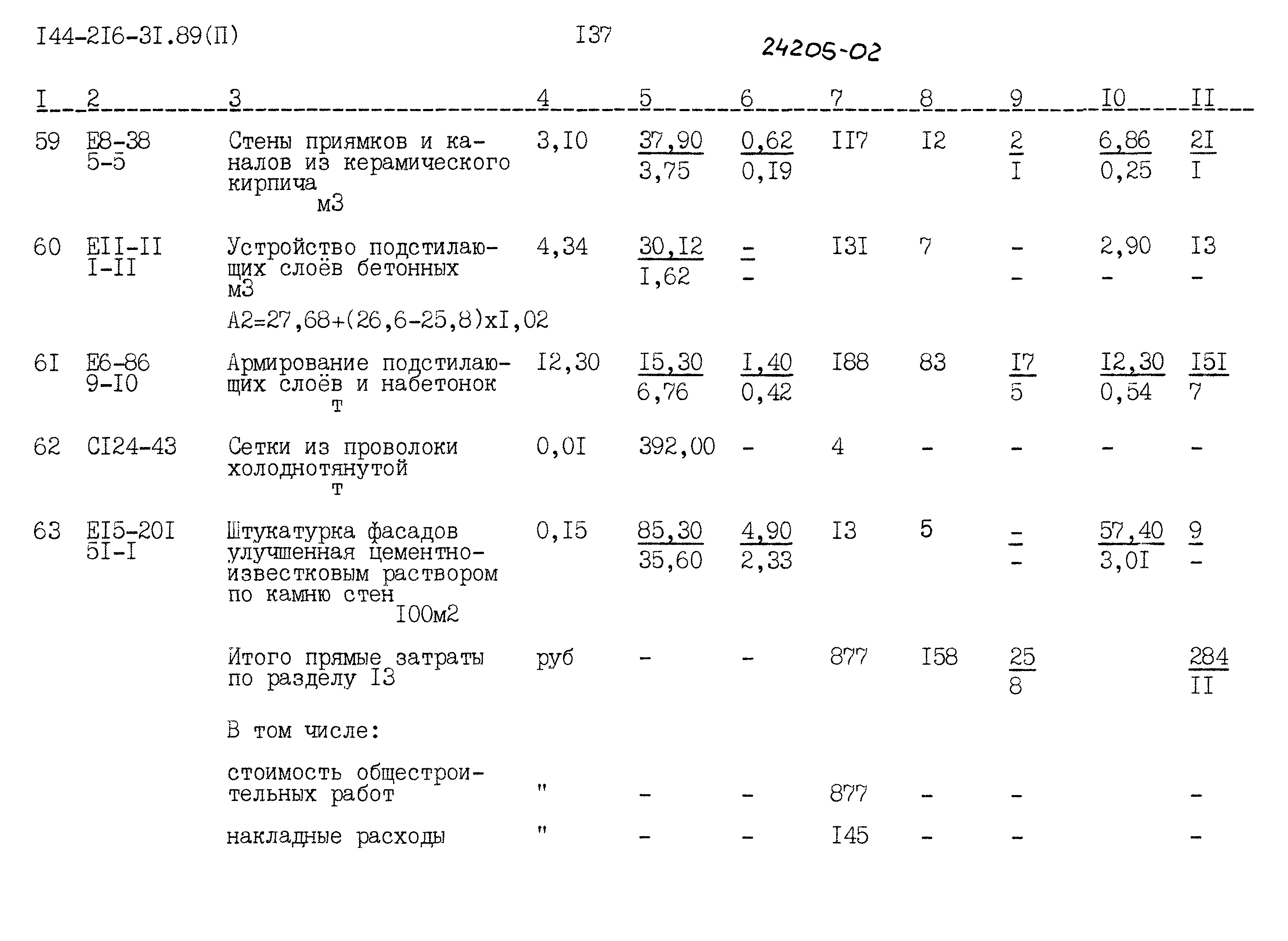 Типовой проект 144-216-31.89