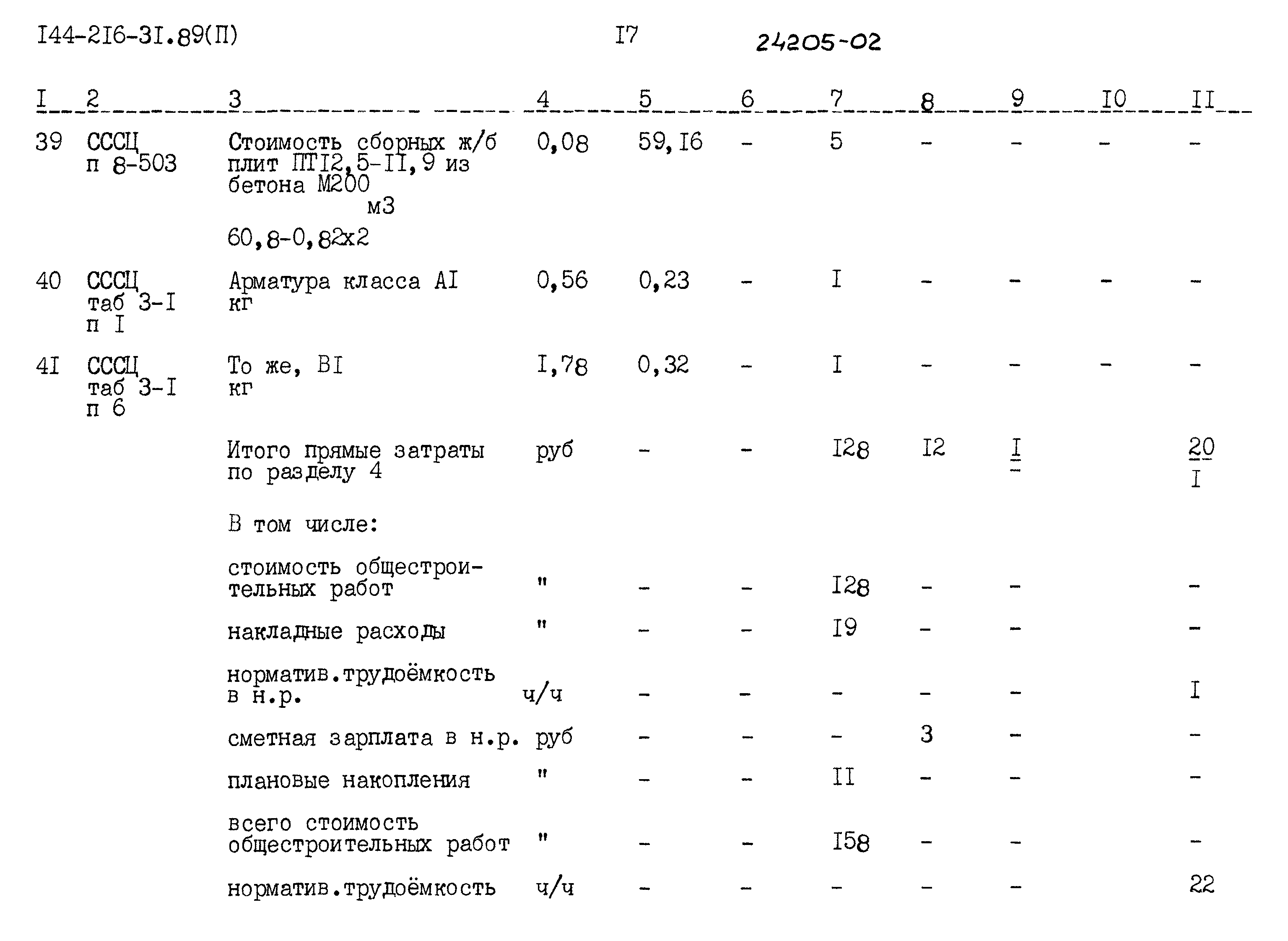 Типовой проект 144-216-31.89