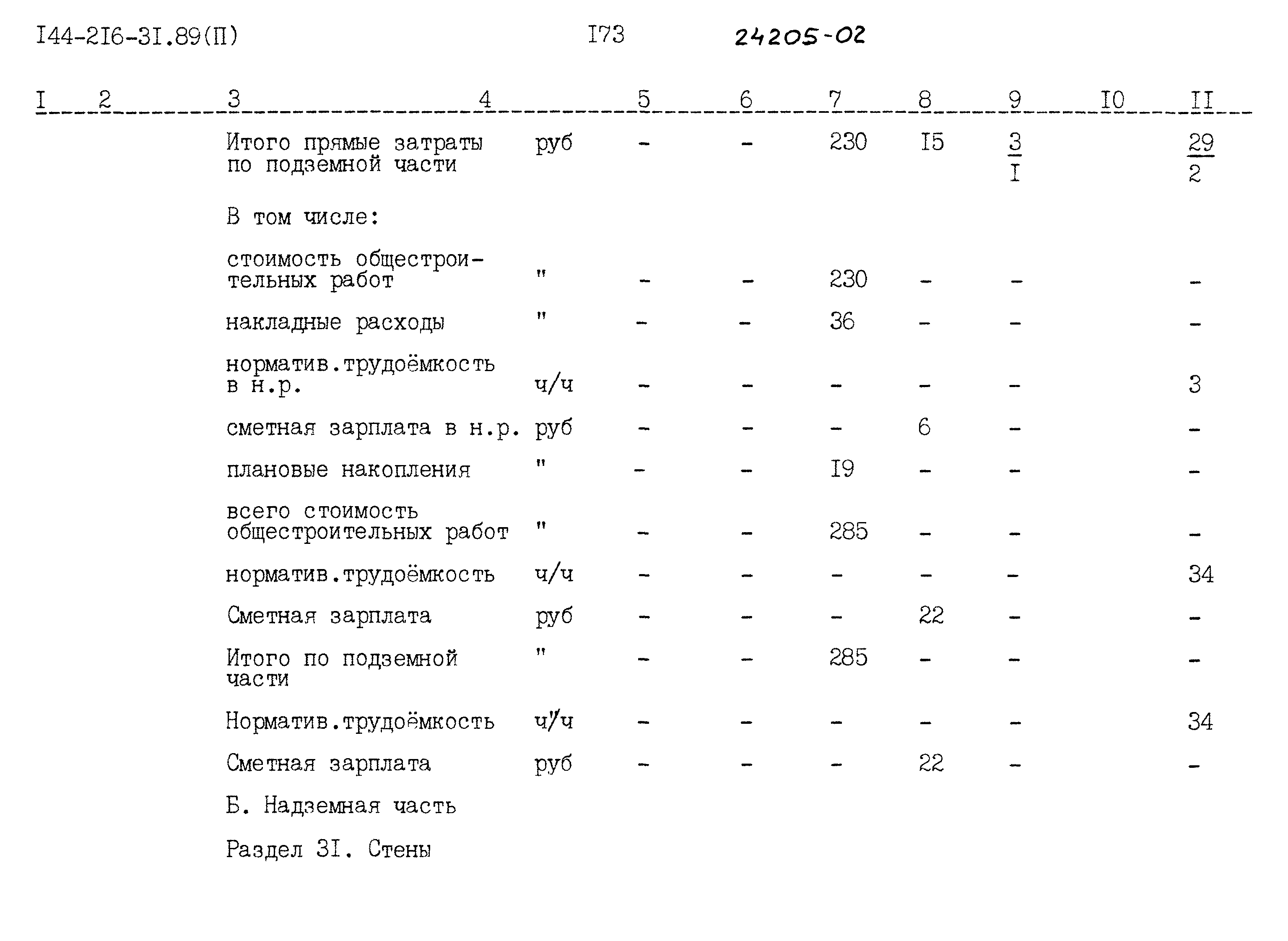 Типовой проект 144-216-31.89