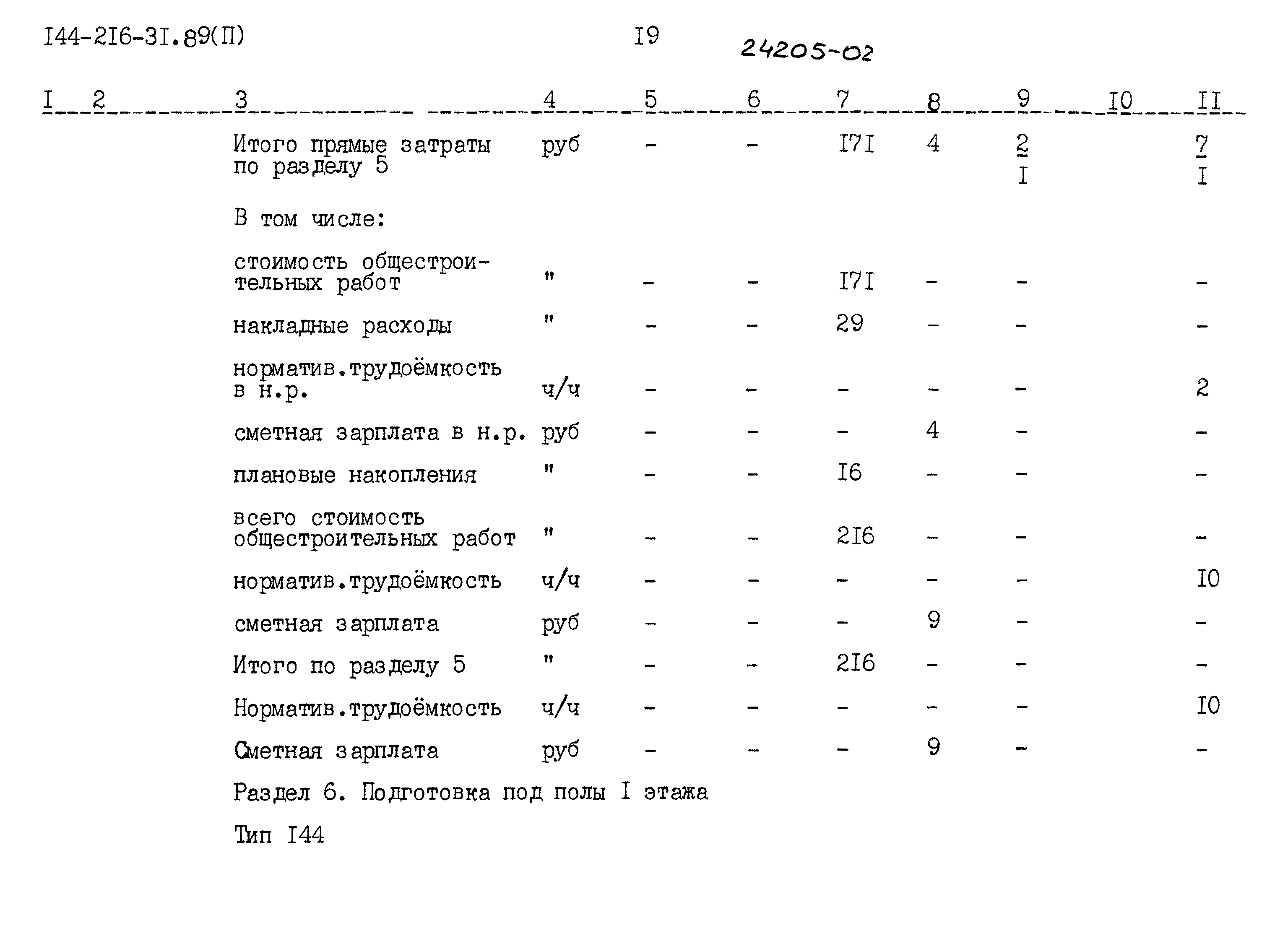 Типовой проект 144-216-31.89