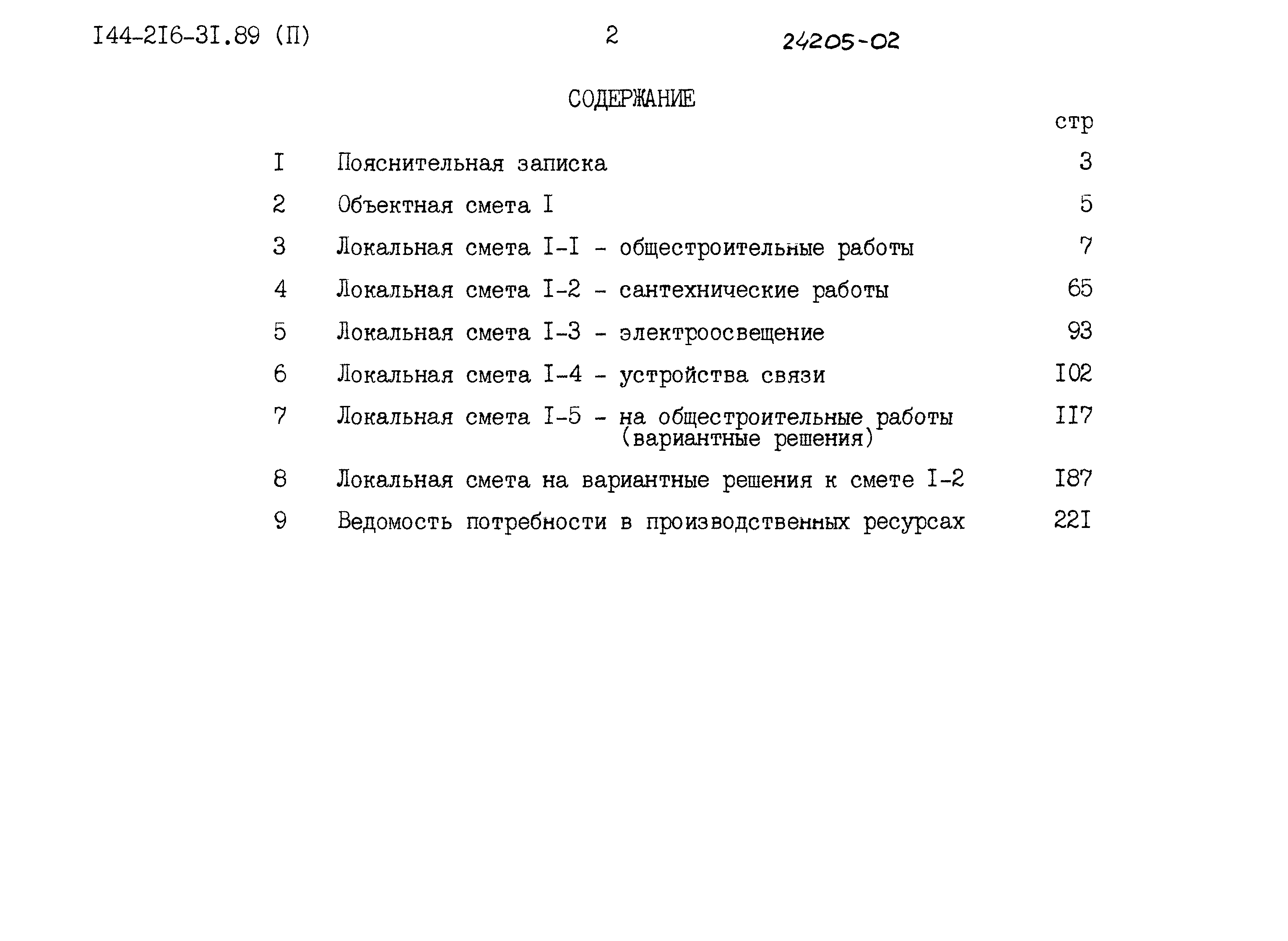 Типовой проект 144-216-31.89