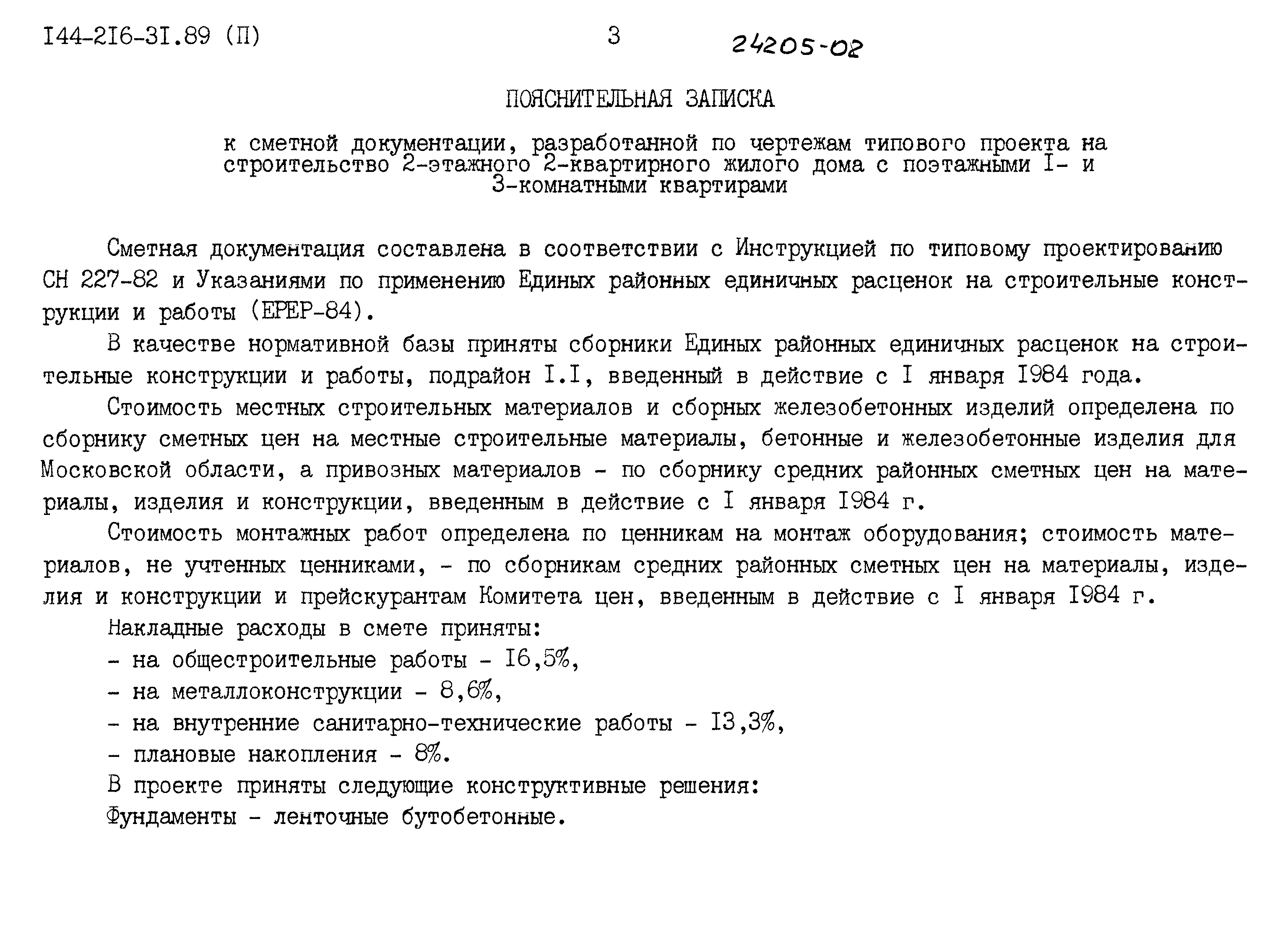 Скачать Типовой проект 144-216-31.89 Альбом II. Сметы