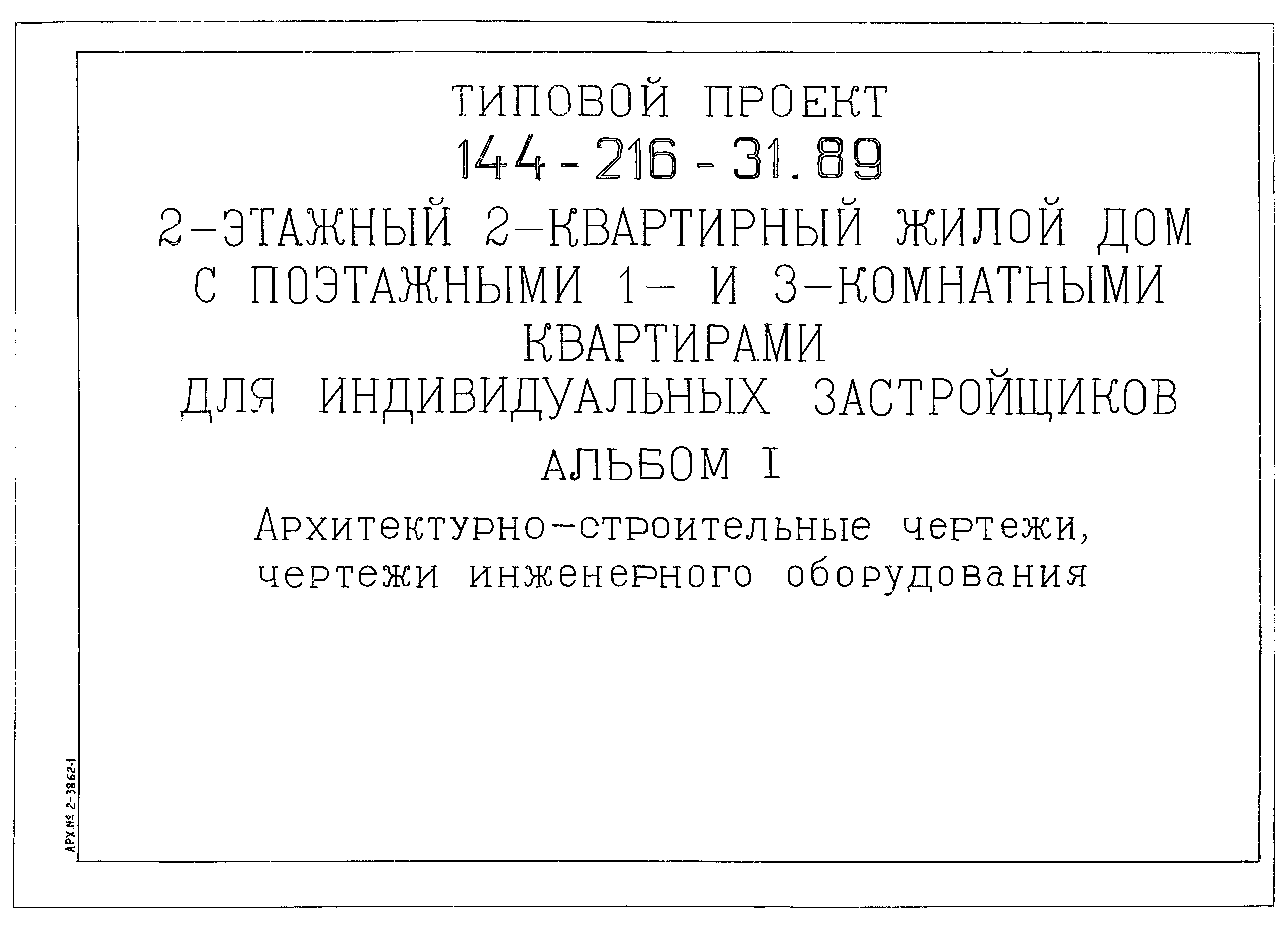 Типовой проект 144-216-31.89