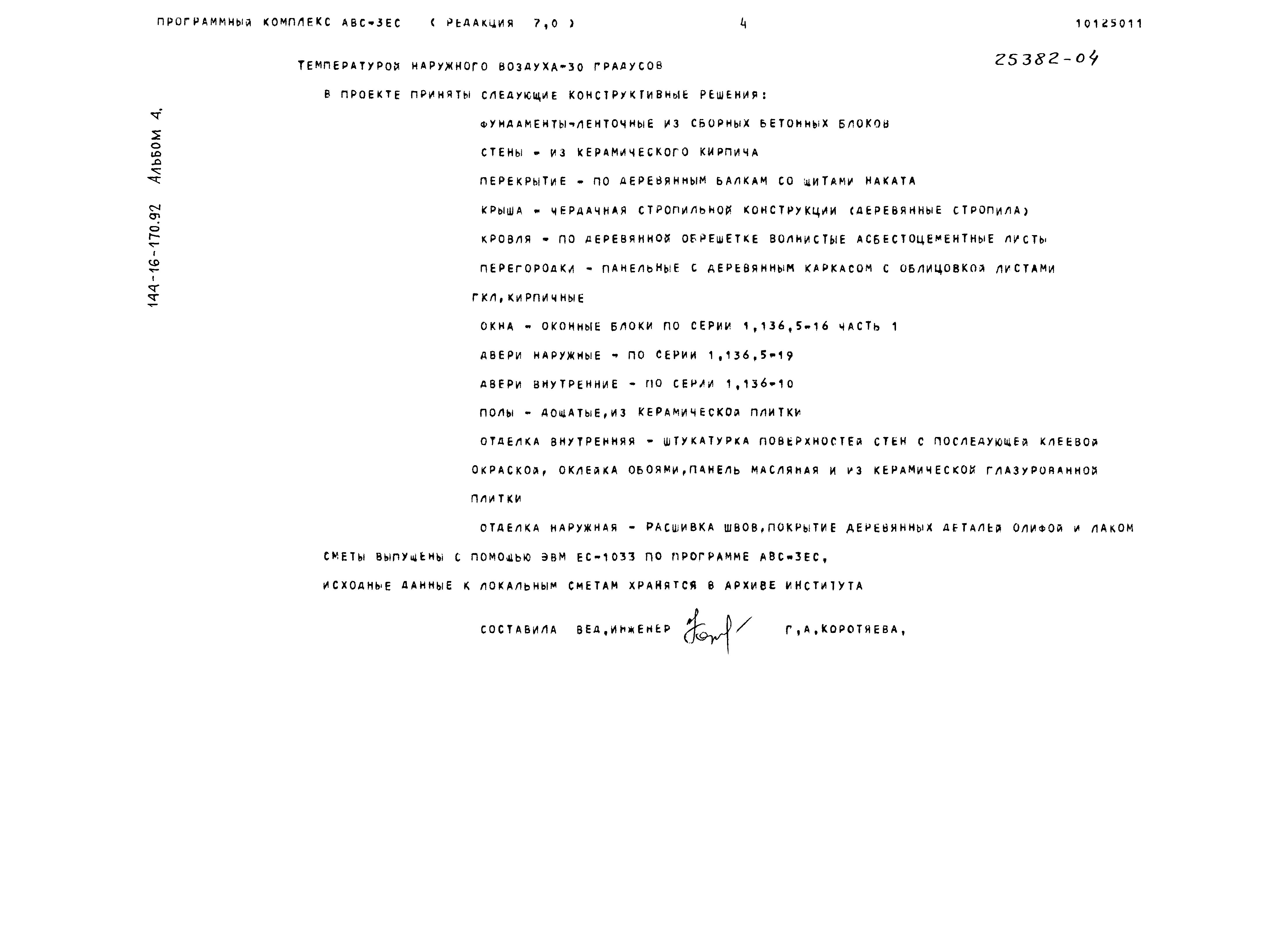 Типовой проект 144-16-170.92