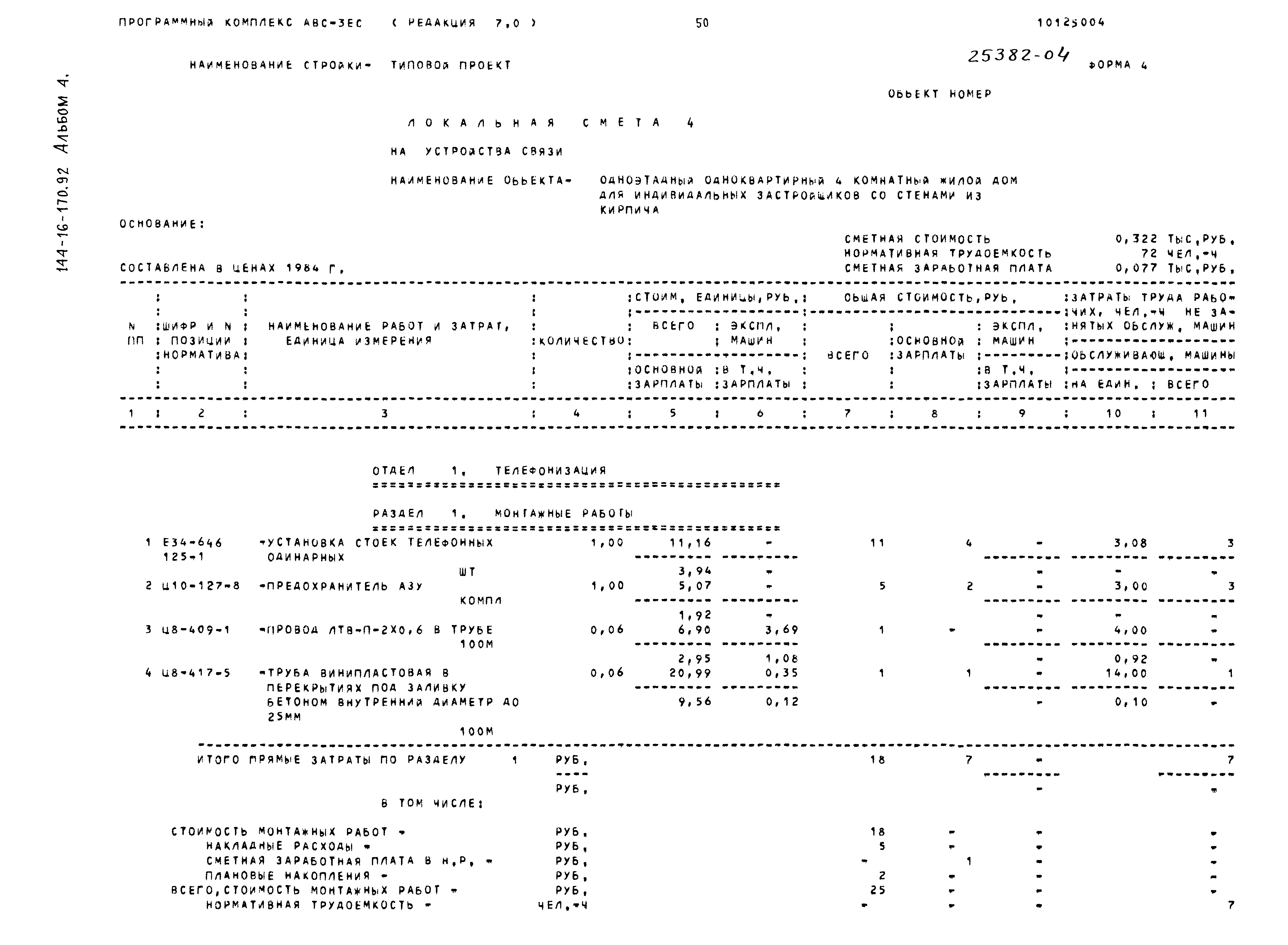 Типовой проект 144-16-170.92