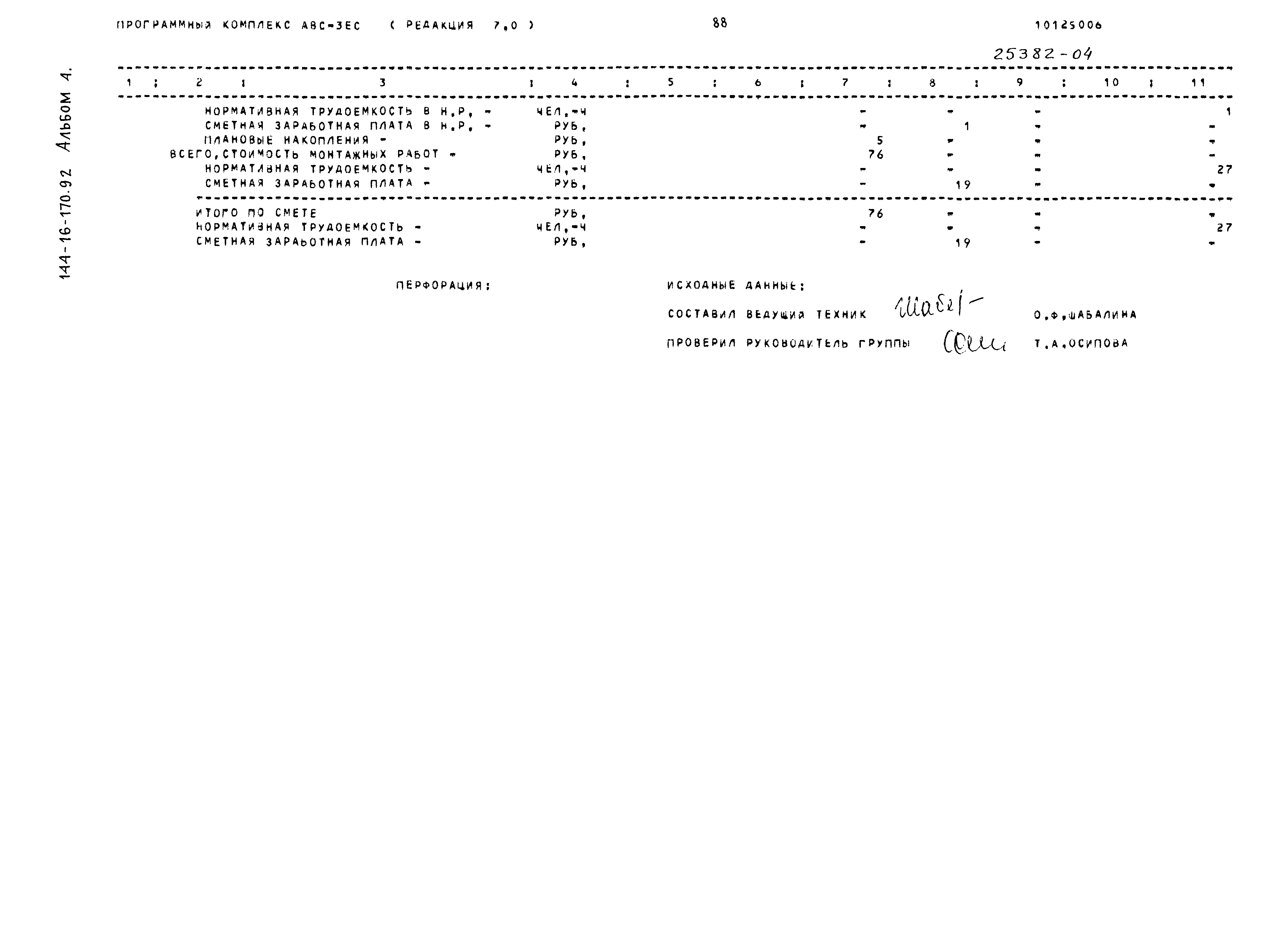 Типовой проект 144-16-170.92