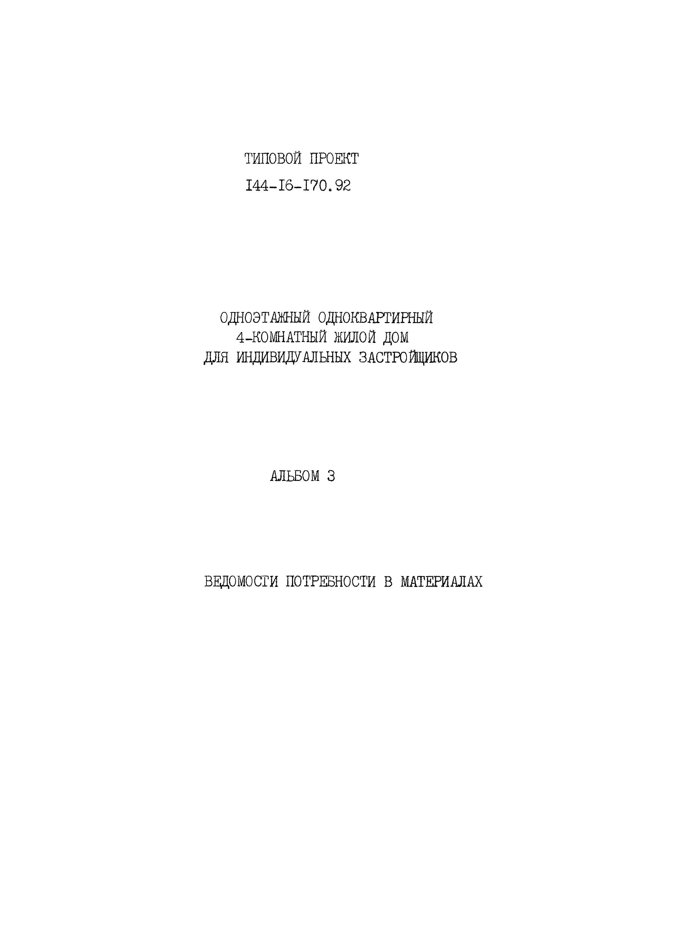 Типовой проект 144-16-170.92