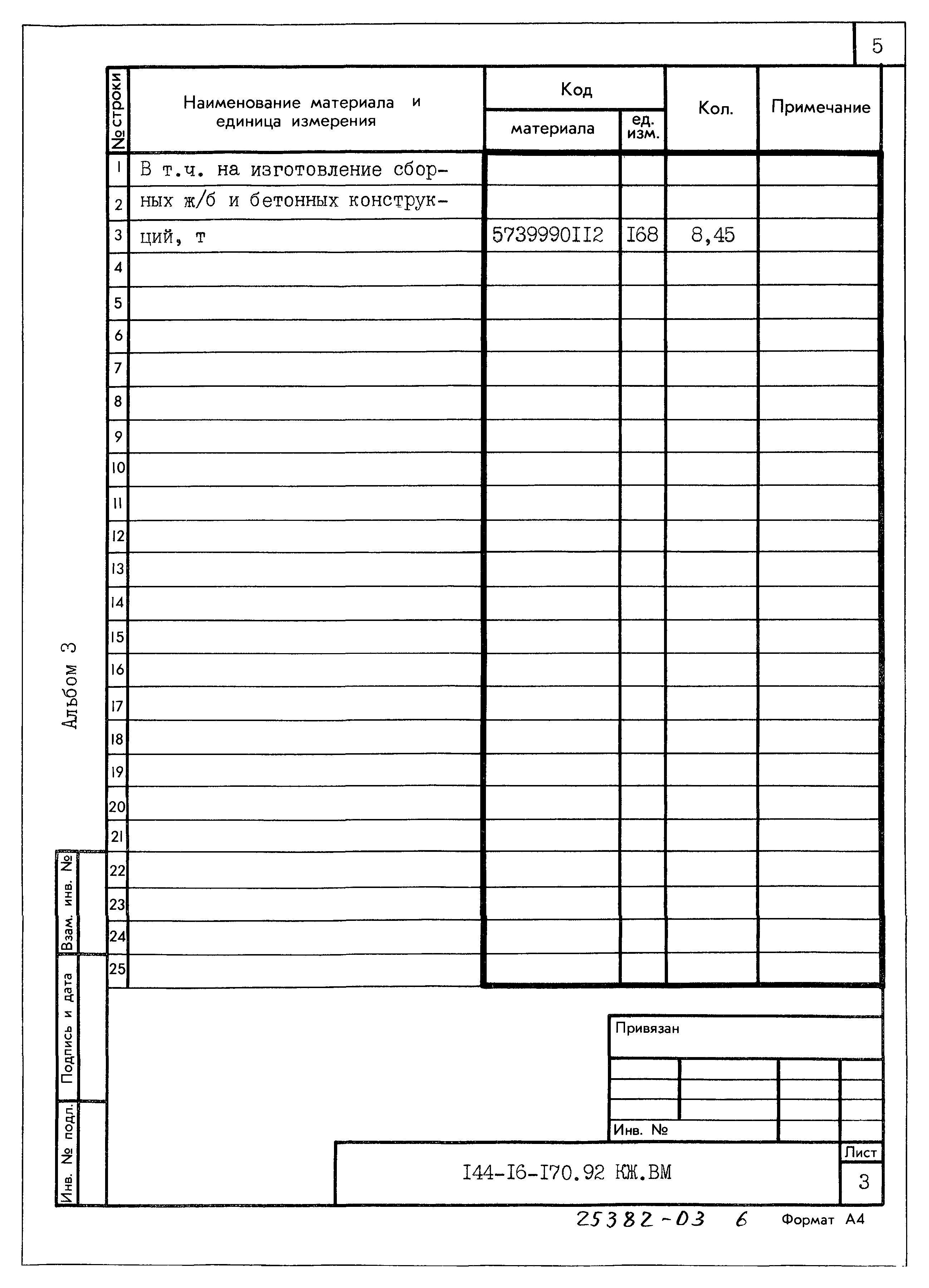 Типовой проект 144-16-170.92