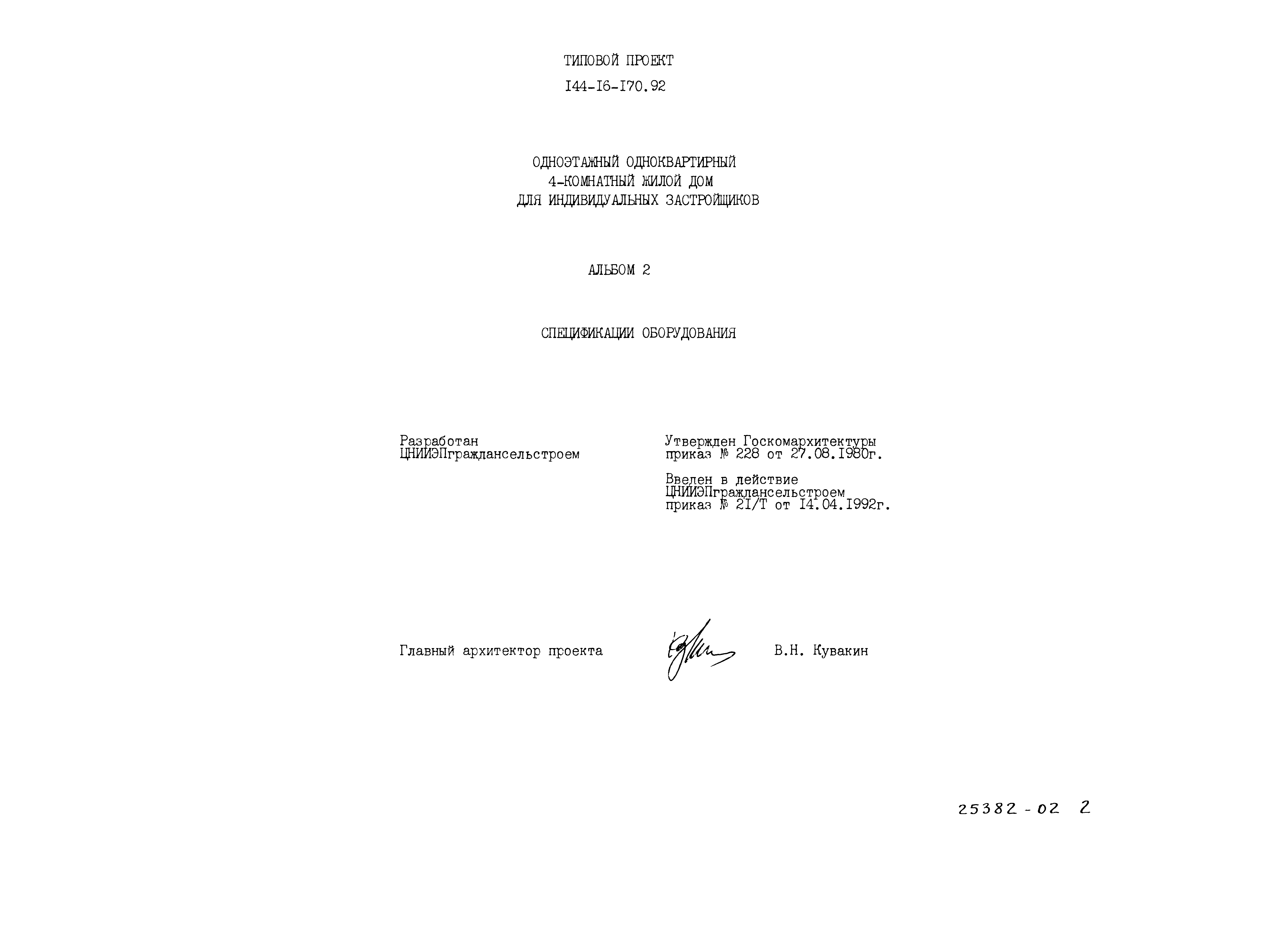 Типовой проект 144-16-170.92