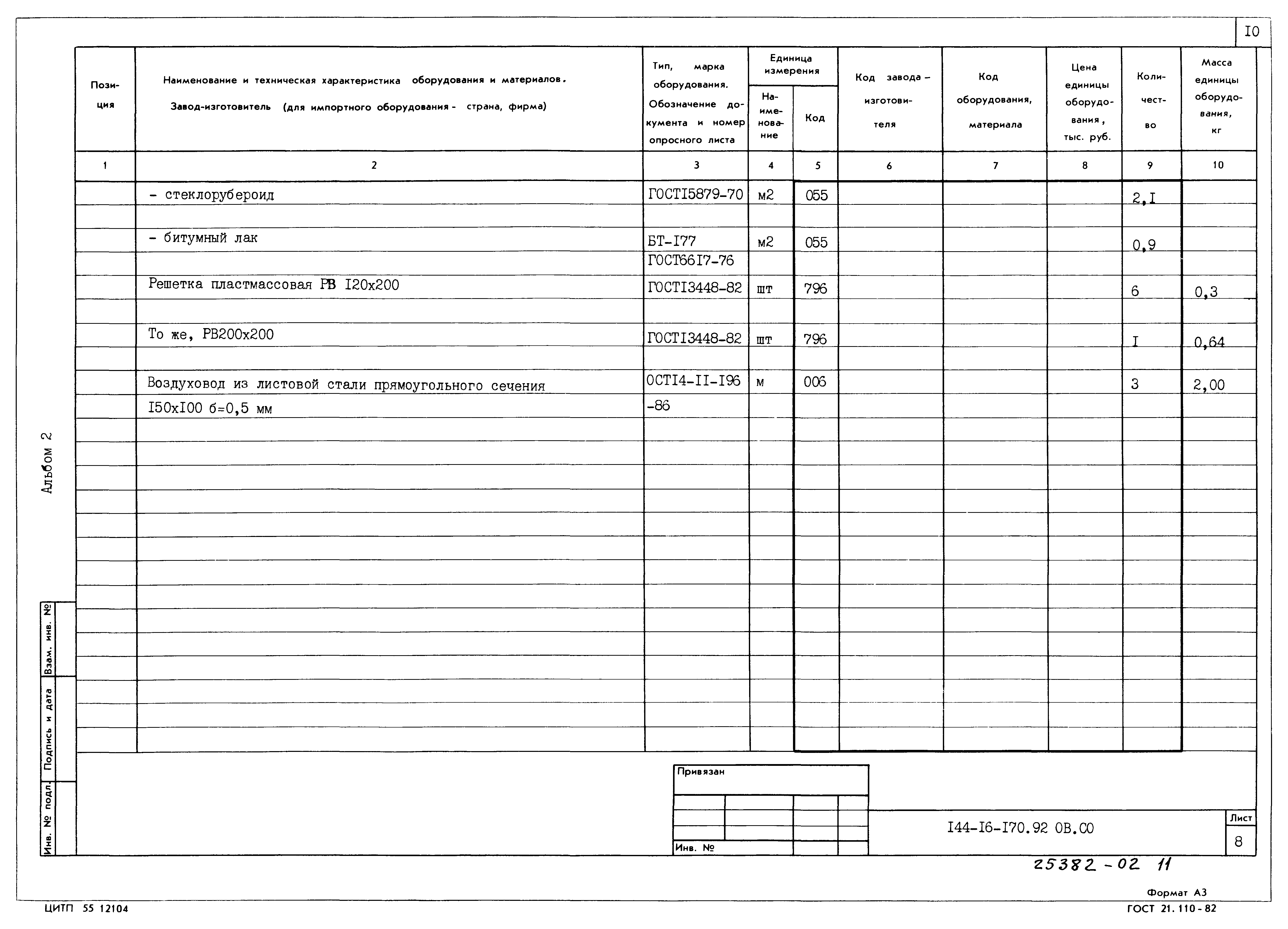Типовой проект 144-16-170.92