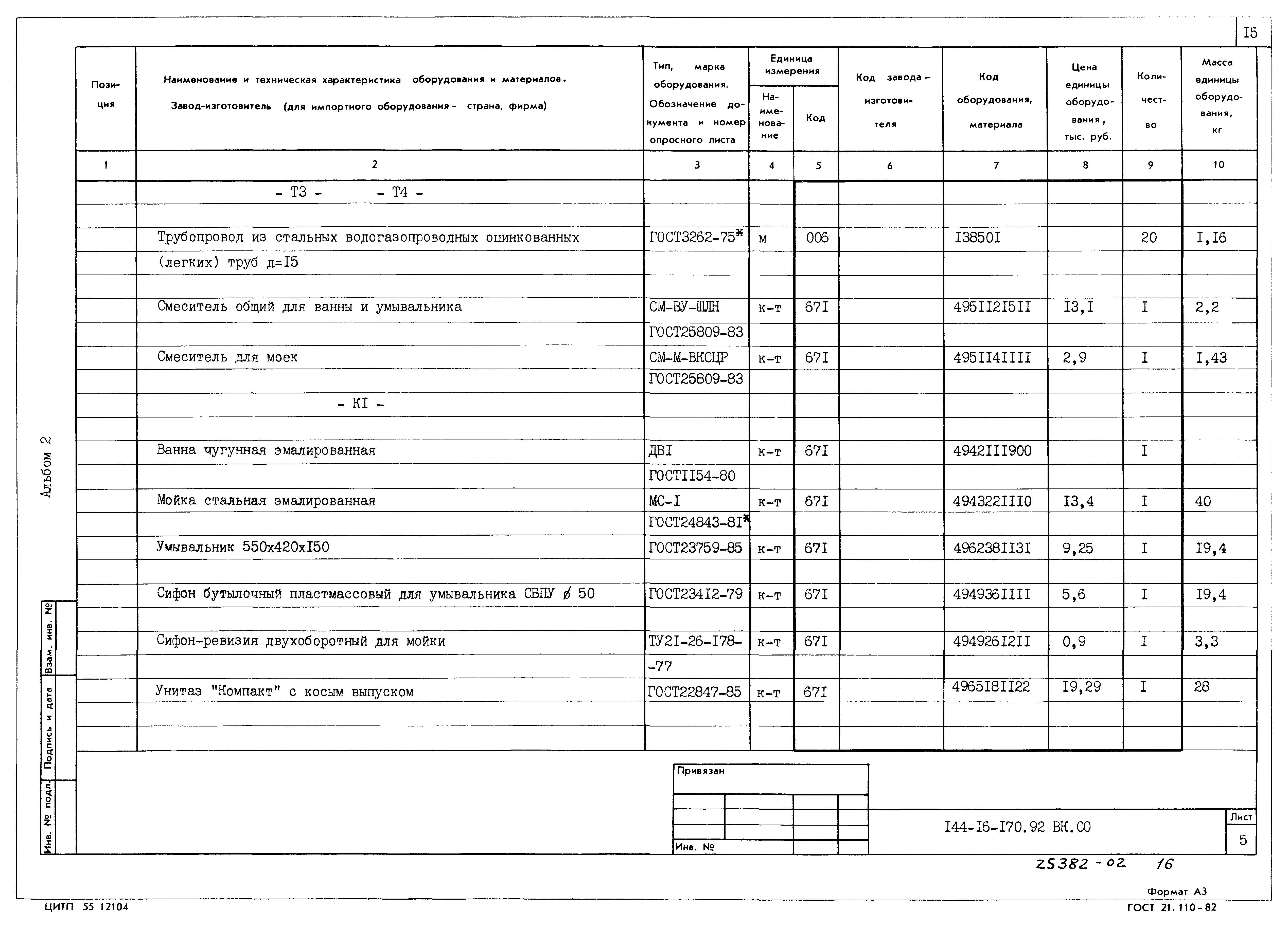 Типовой проект 144-16-170.92