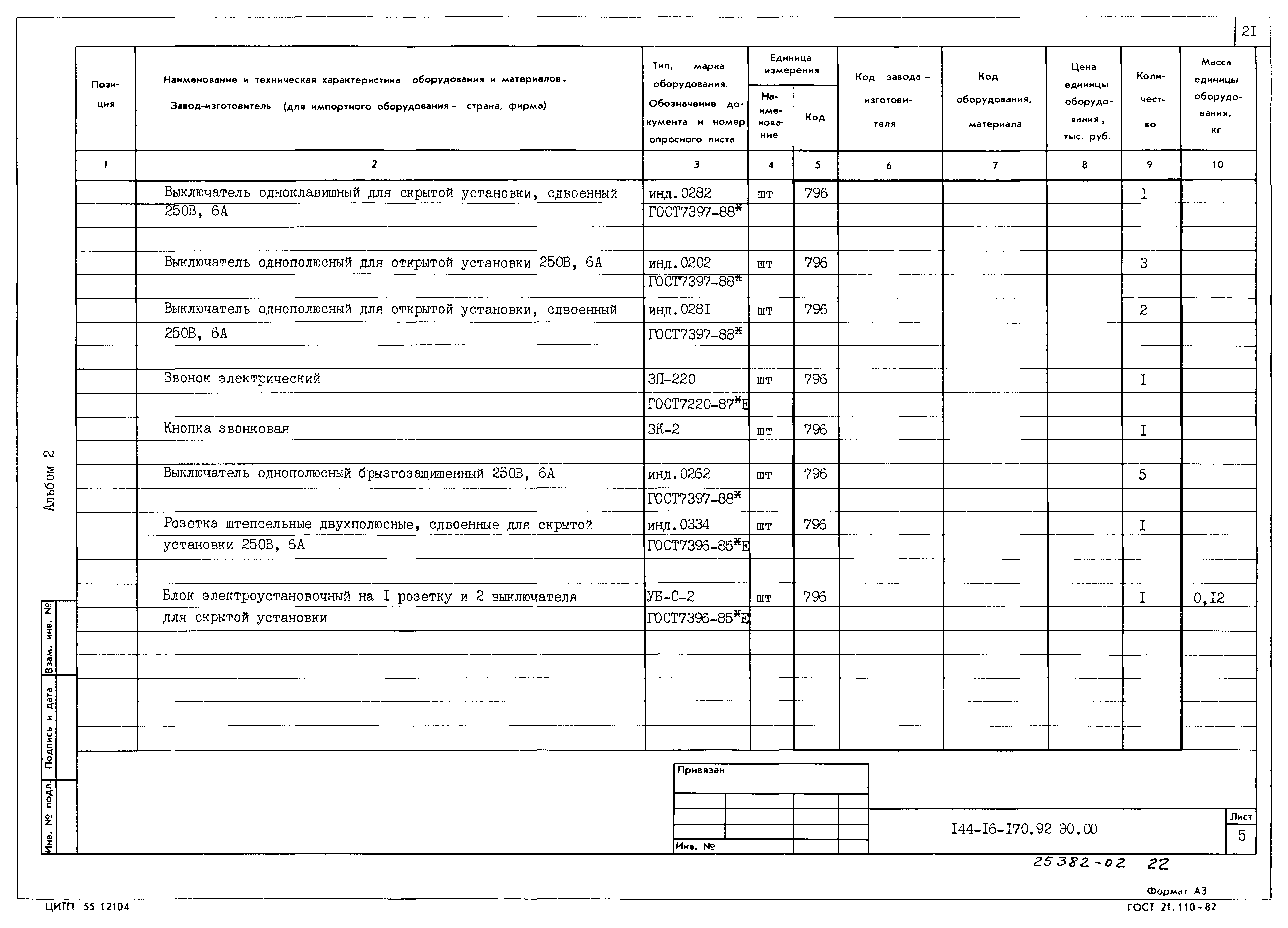 Типовой проект 144-16-170.92