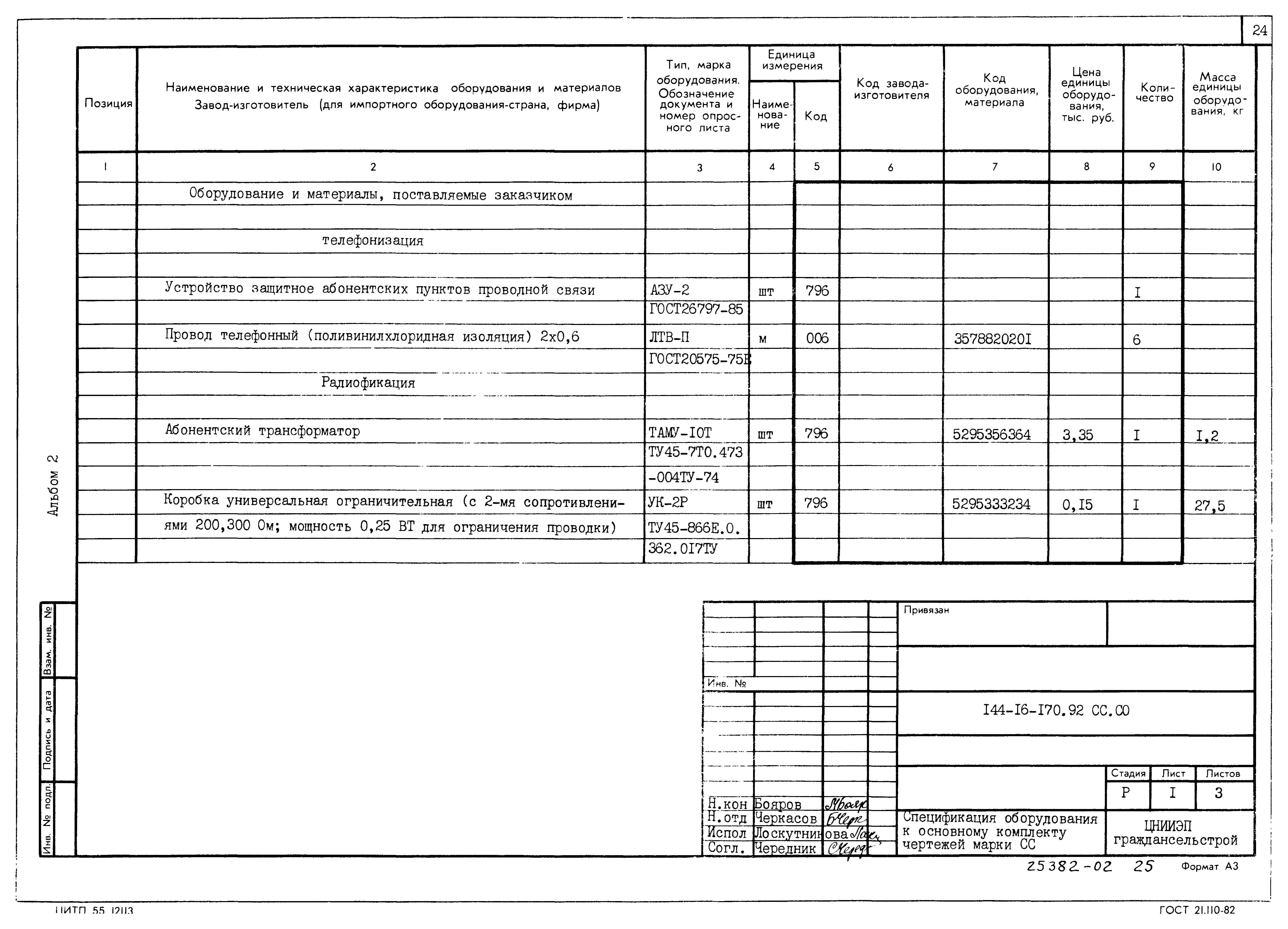 Типовой проект 144-16-170.92