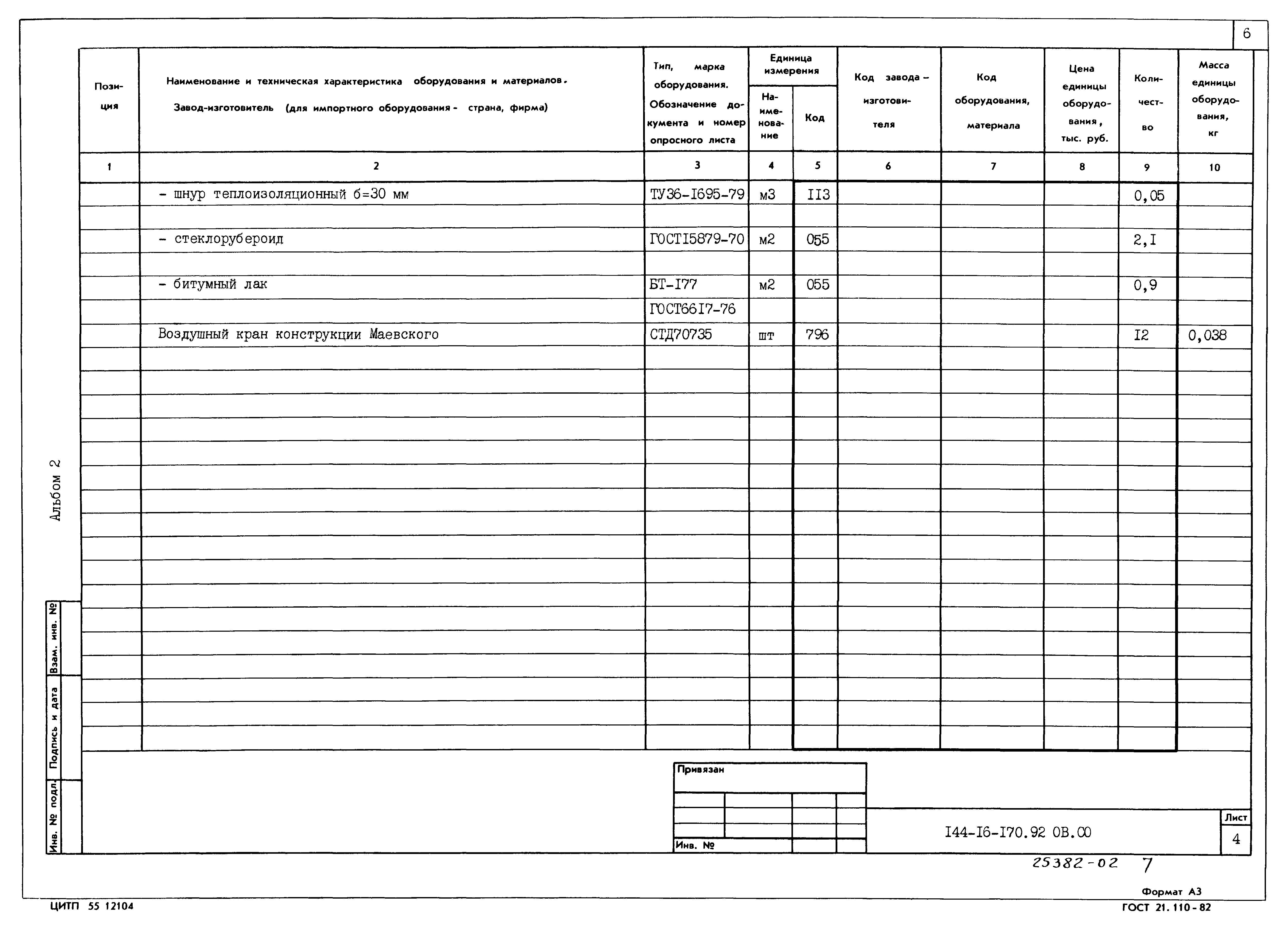 Типовой проект 144-16-170.92