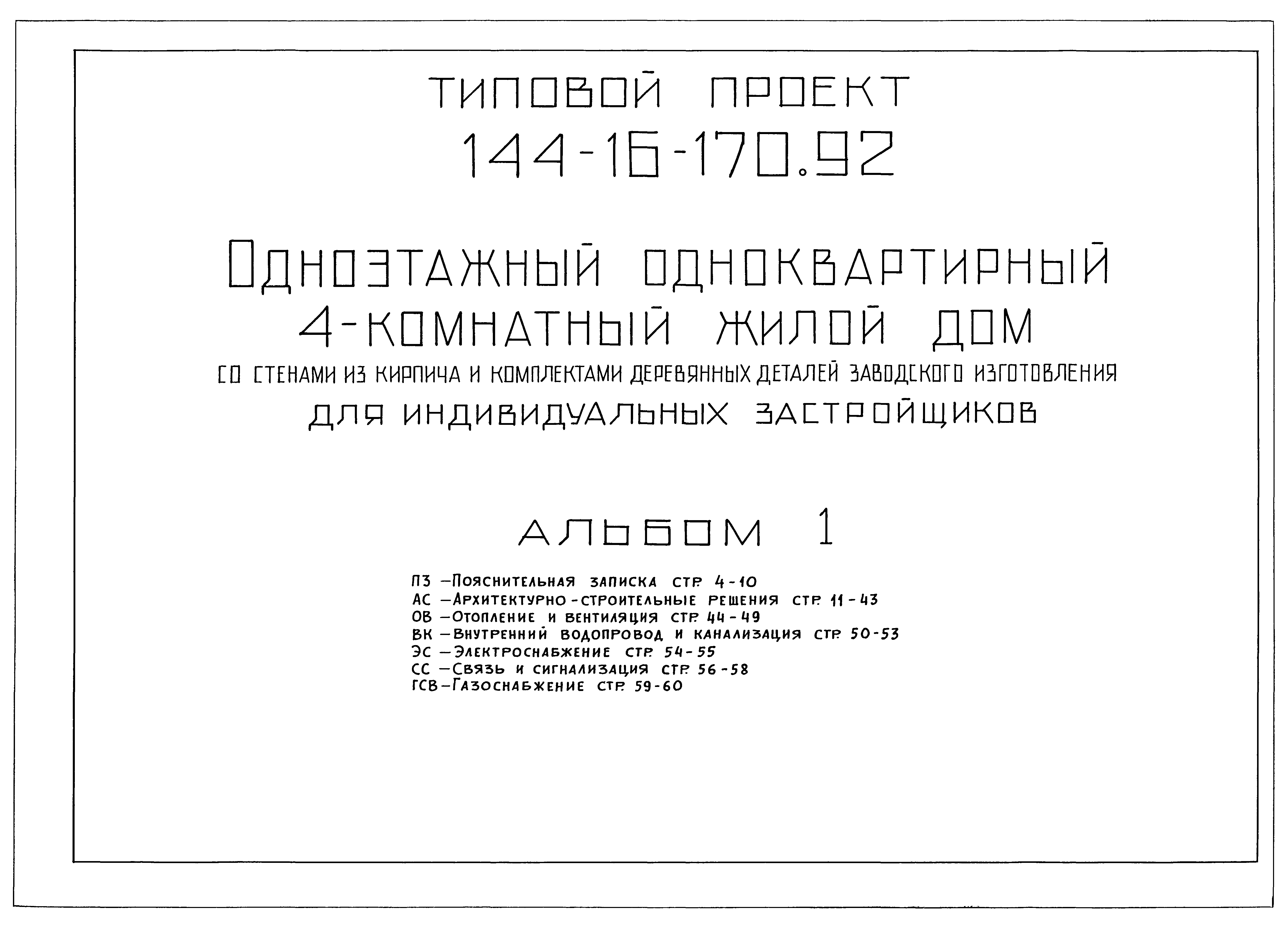 Скачать Типовой проект 144-16-170.92 Альбом 1. Пояснительная записка.  Архитектурно-строительные решения. Отопление и вентиляция. Внутренний  водопровод и канализация. Электроснабжение. Связь и сигнализация.  Газоснабжение