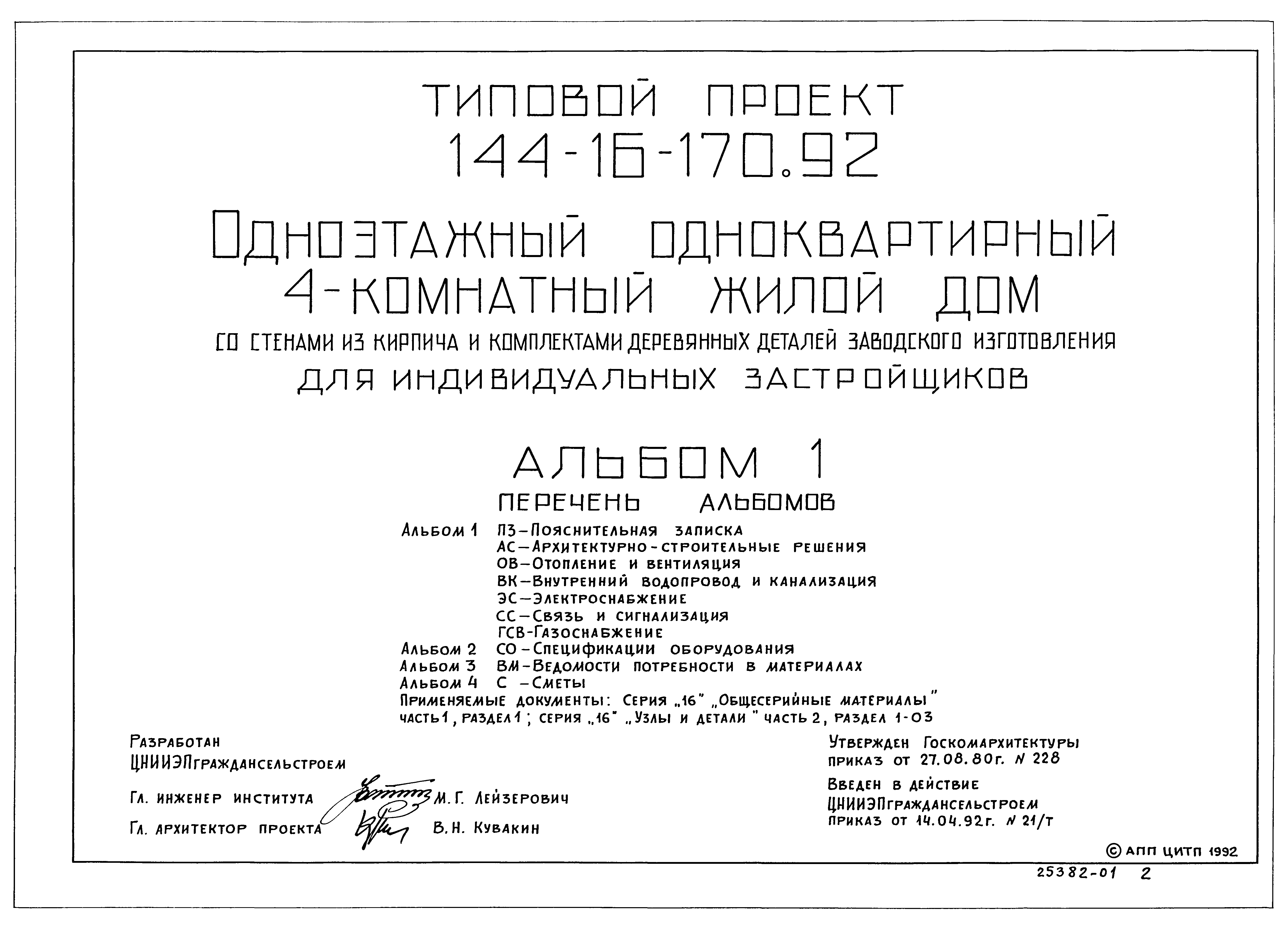 Типовой проект 144-16-170.92