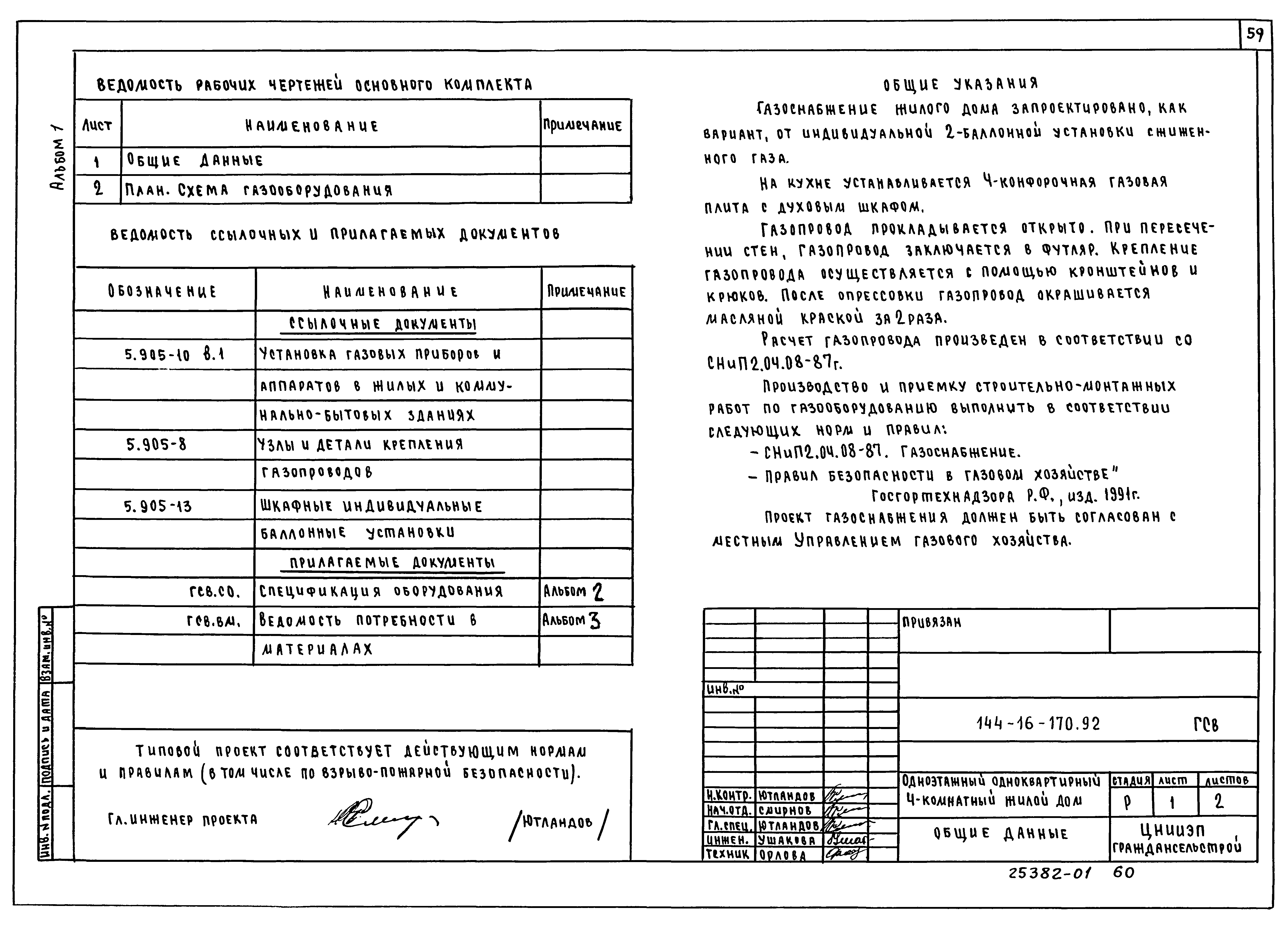 Типовой проект 144-16-170.92