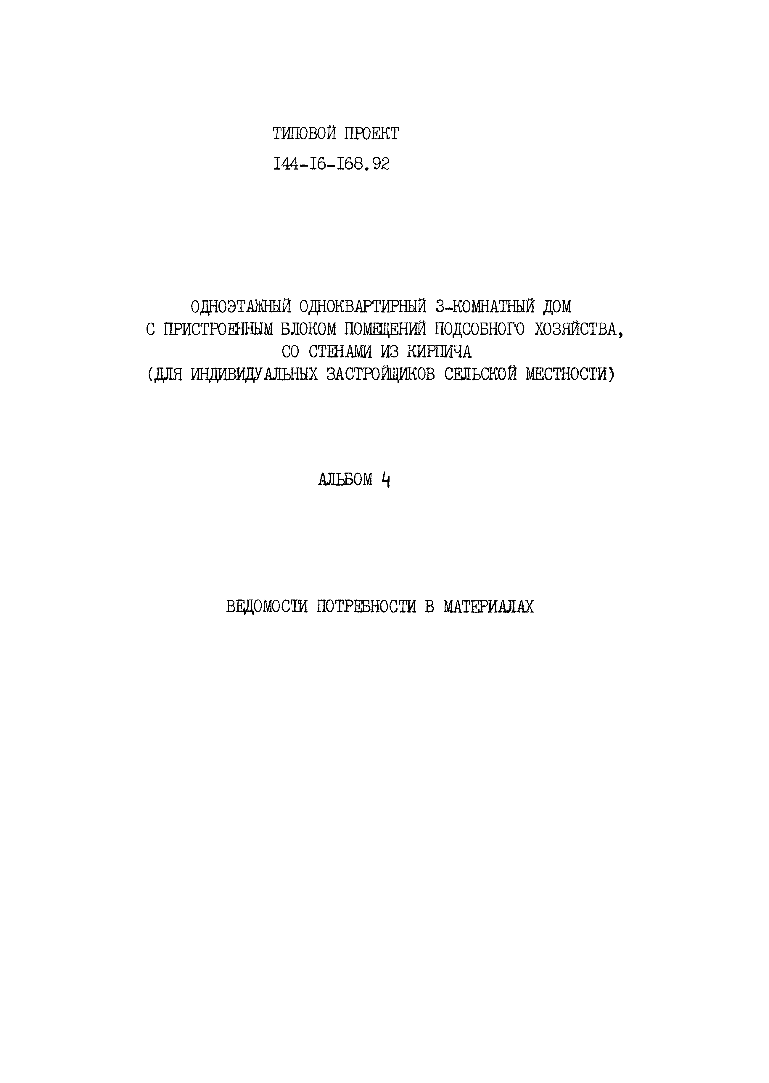 Типовой проект 144-16-168.92
