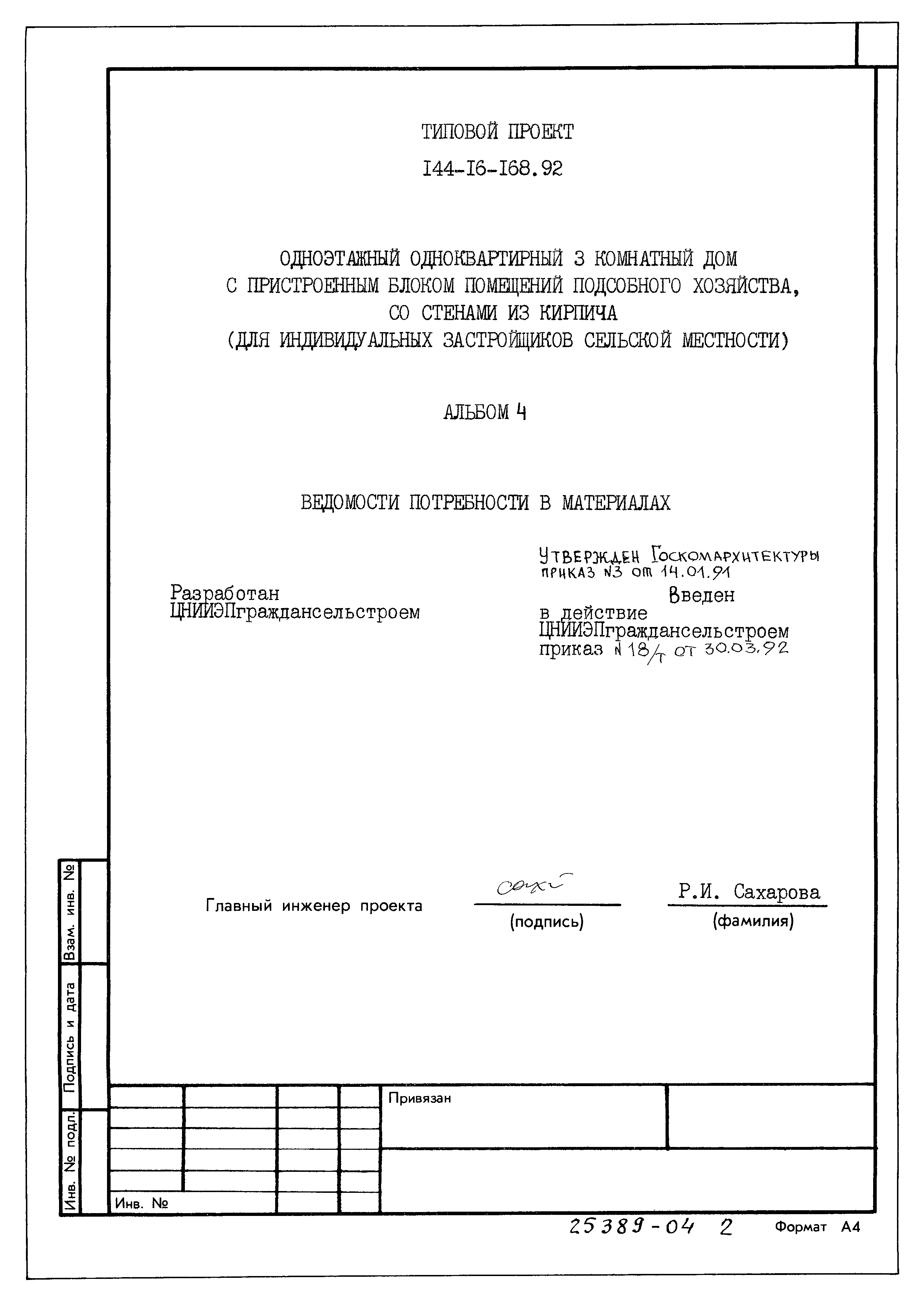 Типовой проект 144-16-168.92
