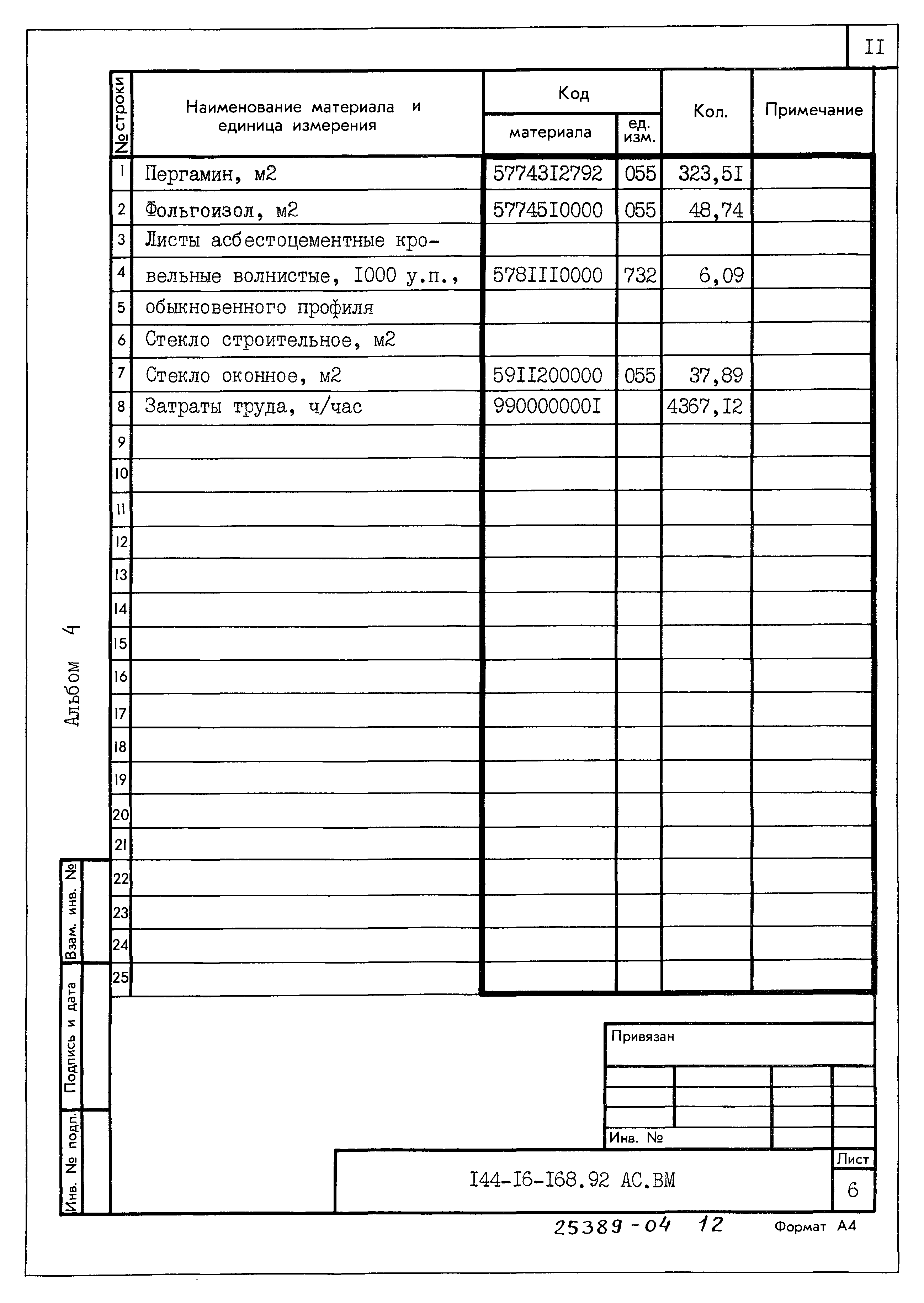 Типовой проект 144-16-168.92