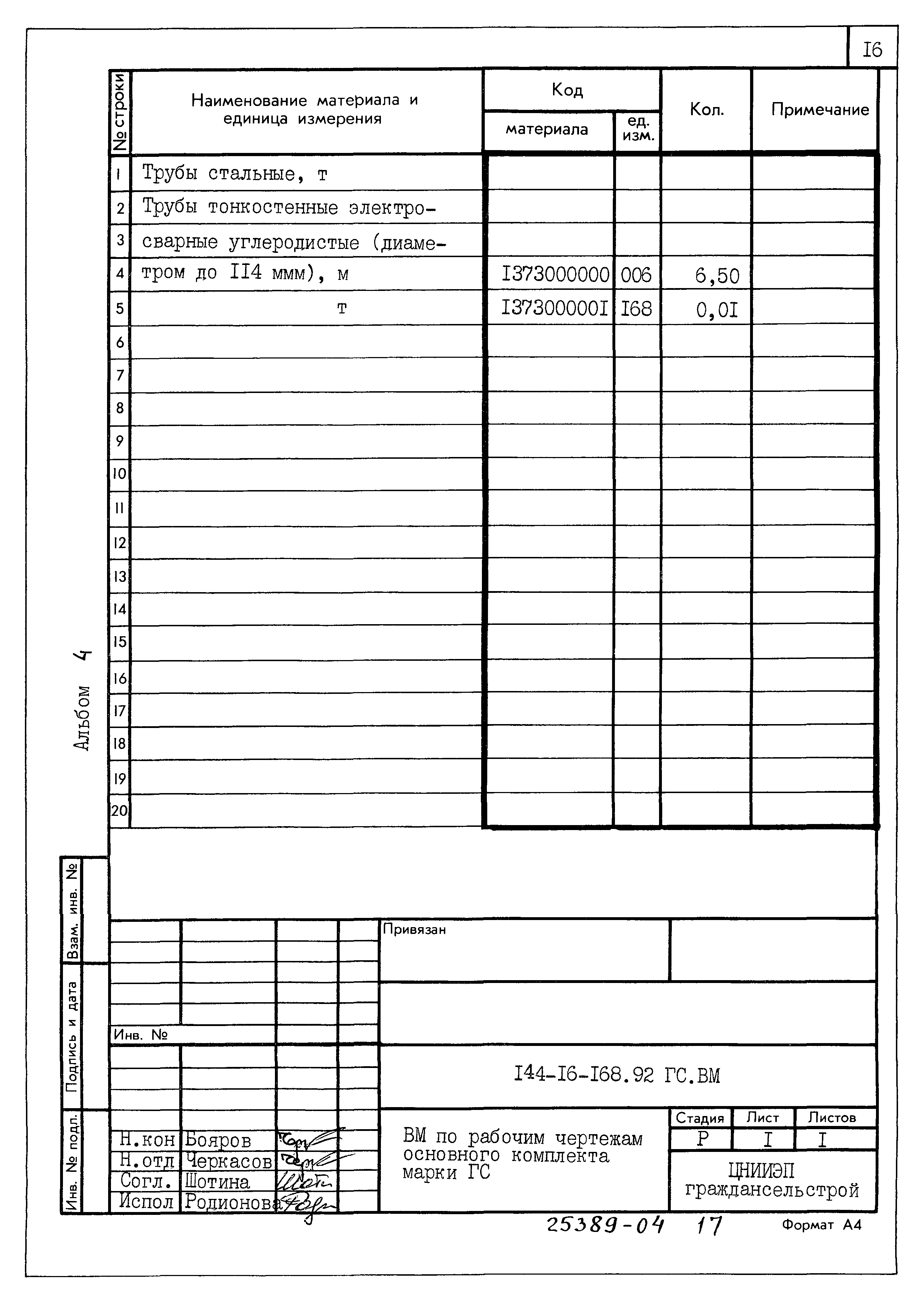 Типовой проект 144-16-168.92