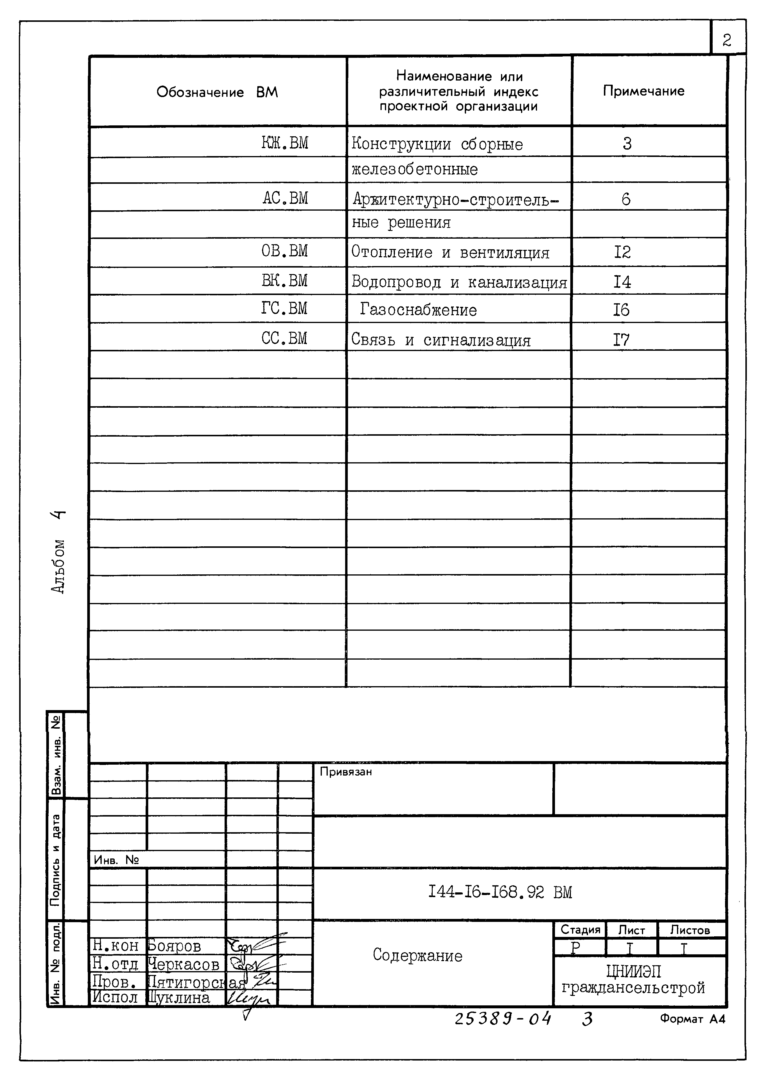 Типовой проект 144-16-168.92