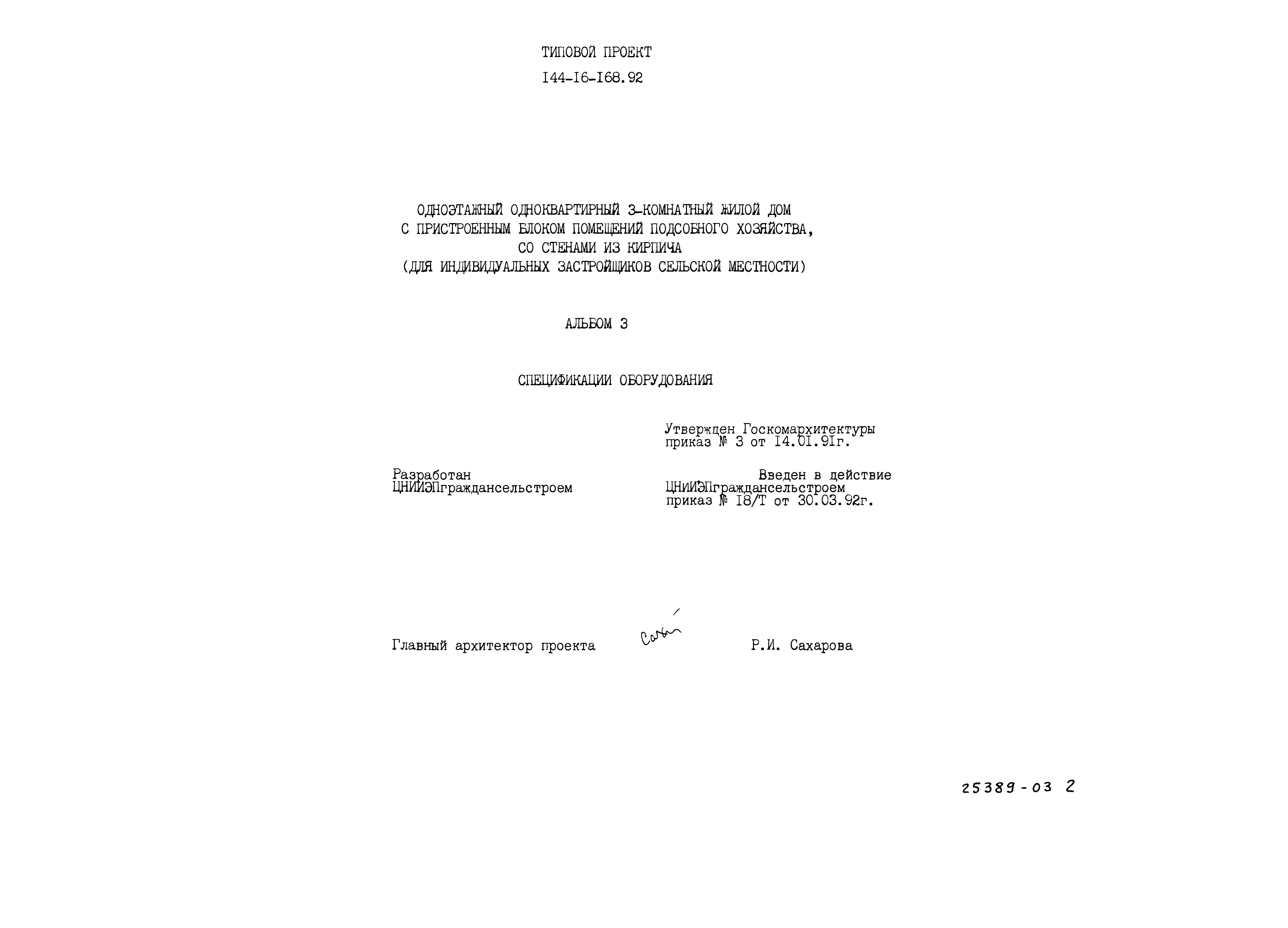 Типовой проект 144-16-168.92