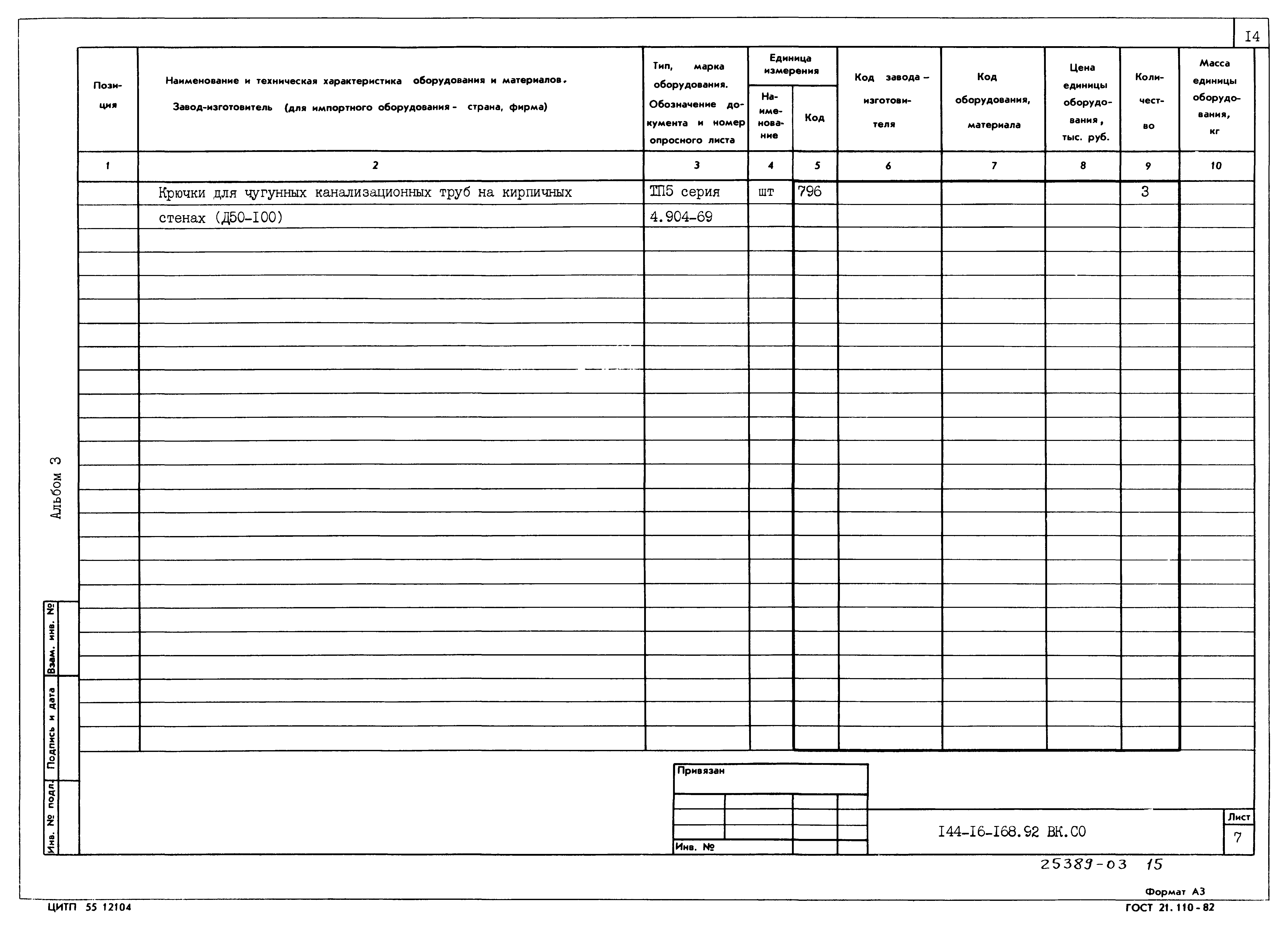 Типовой проект 144-16-168.92