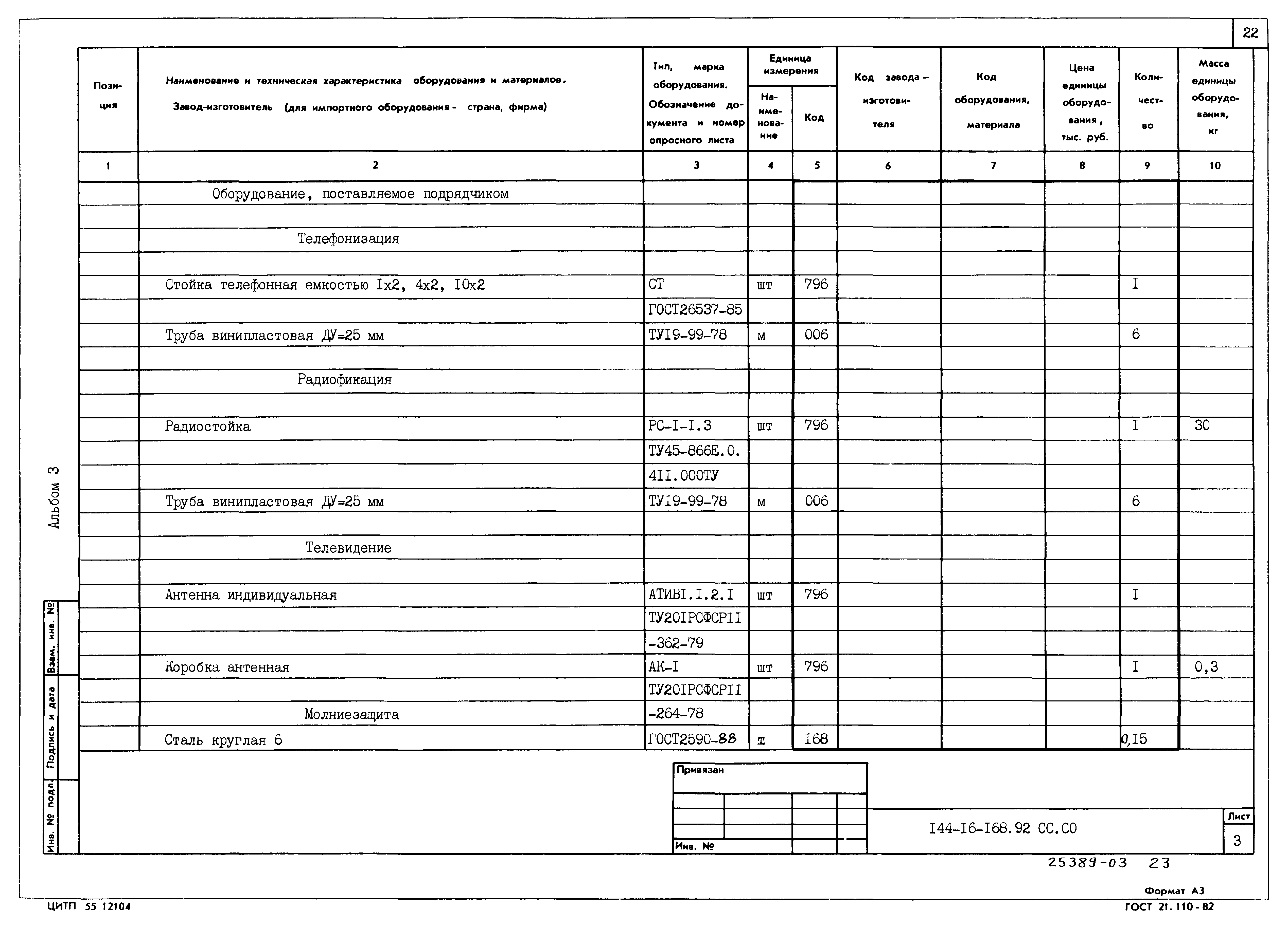 Типовой проект 144-16-168.92