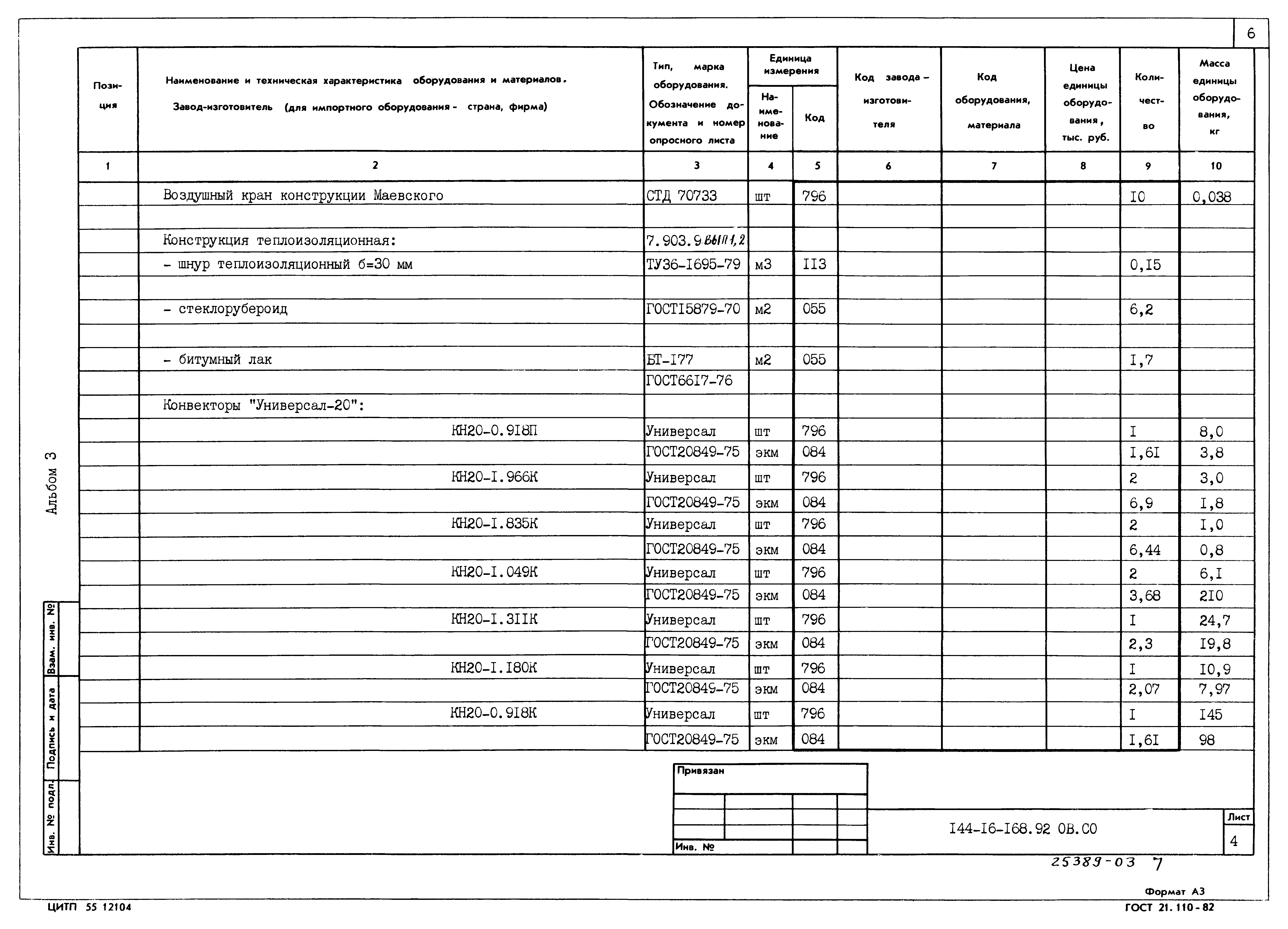 Типовой проект 144-16-168.92