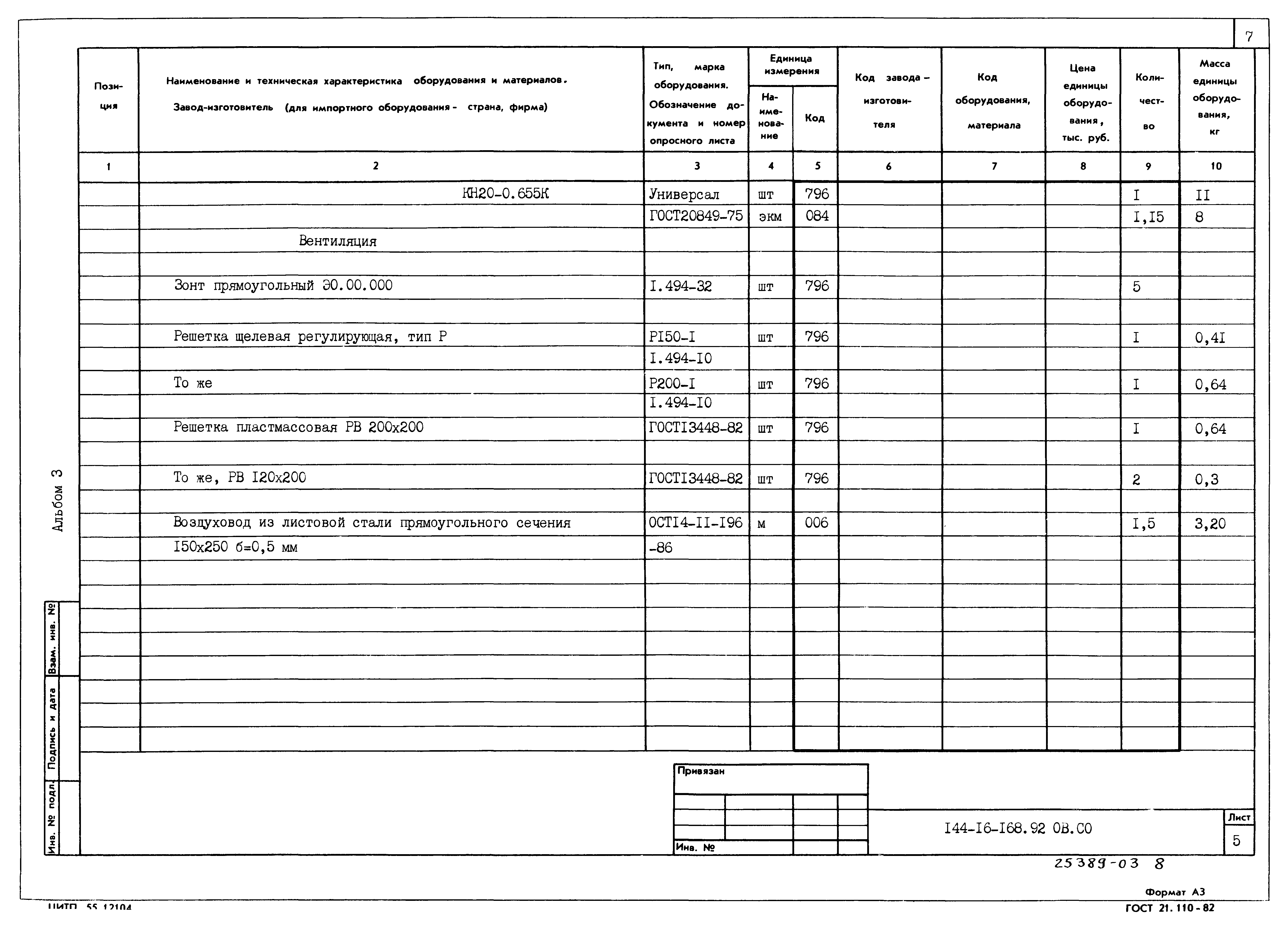 Типовой проект 144-16-168.92