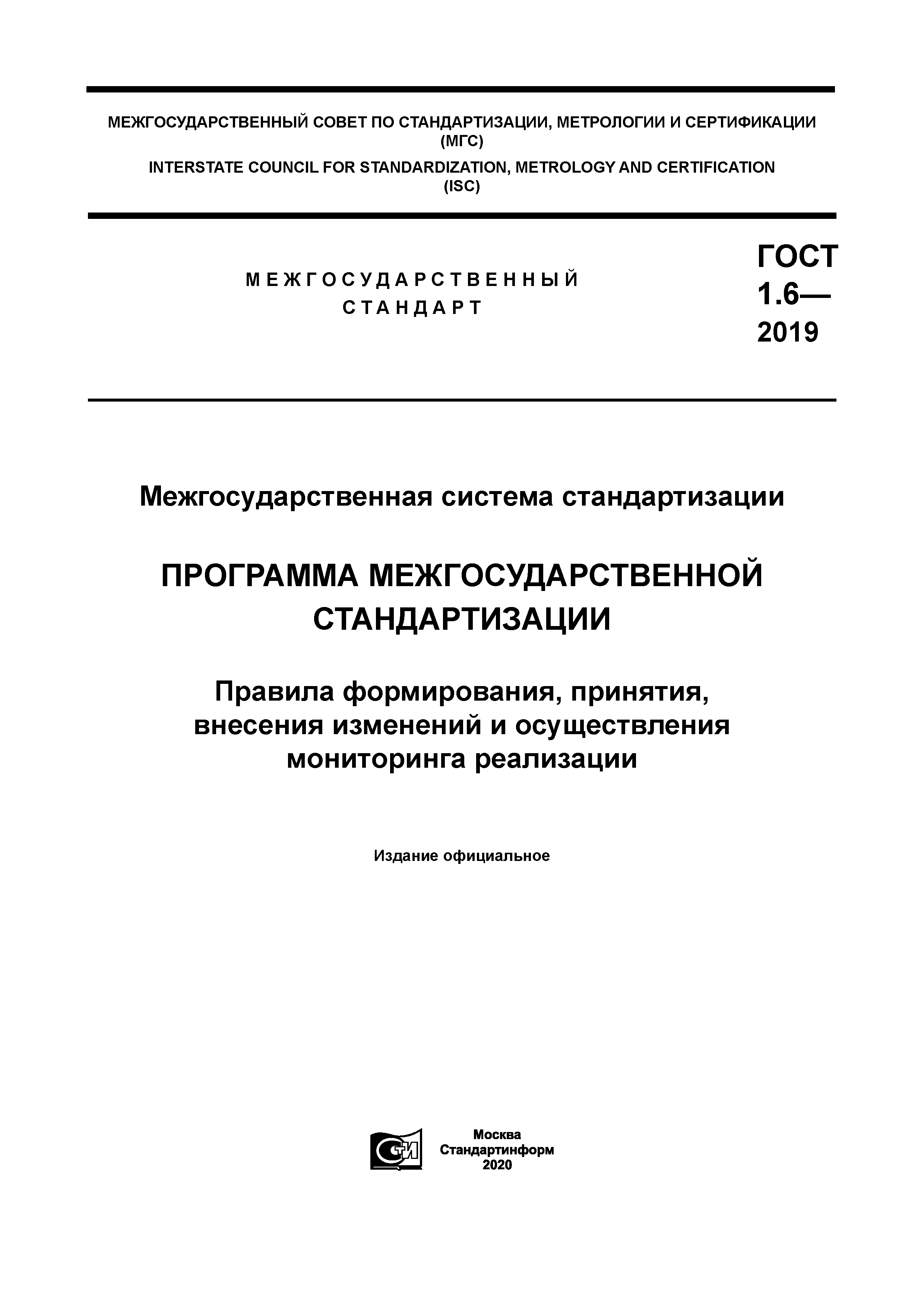 ГОСТ 1.6-2019