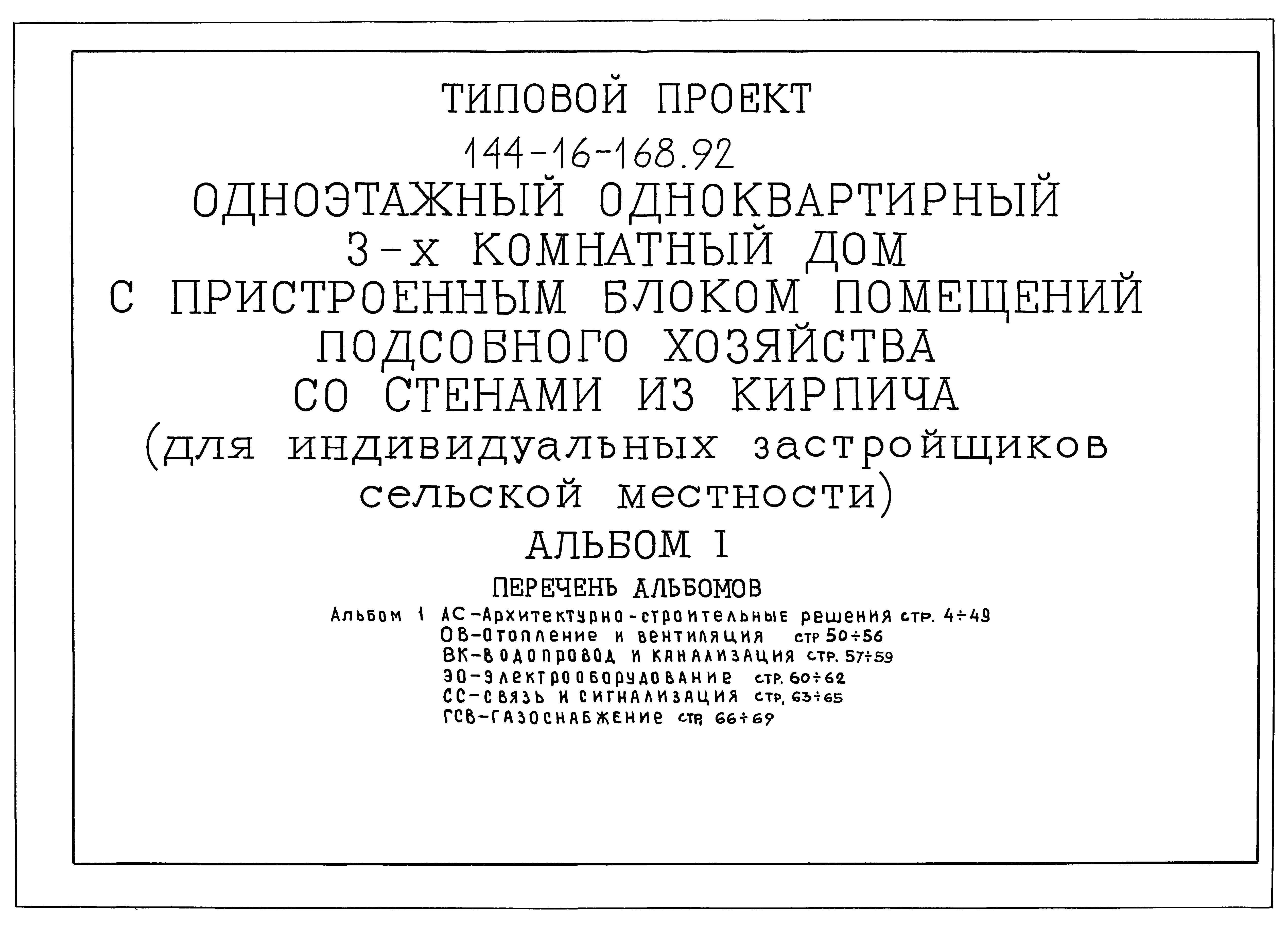 Типовой проект 144-16-168.92