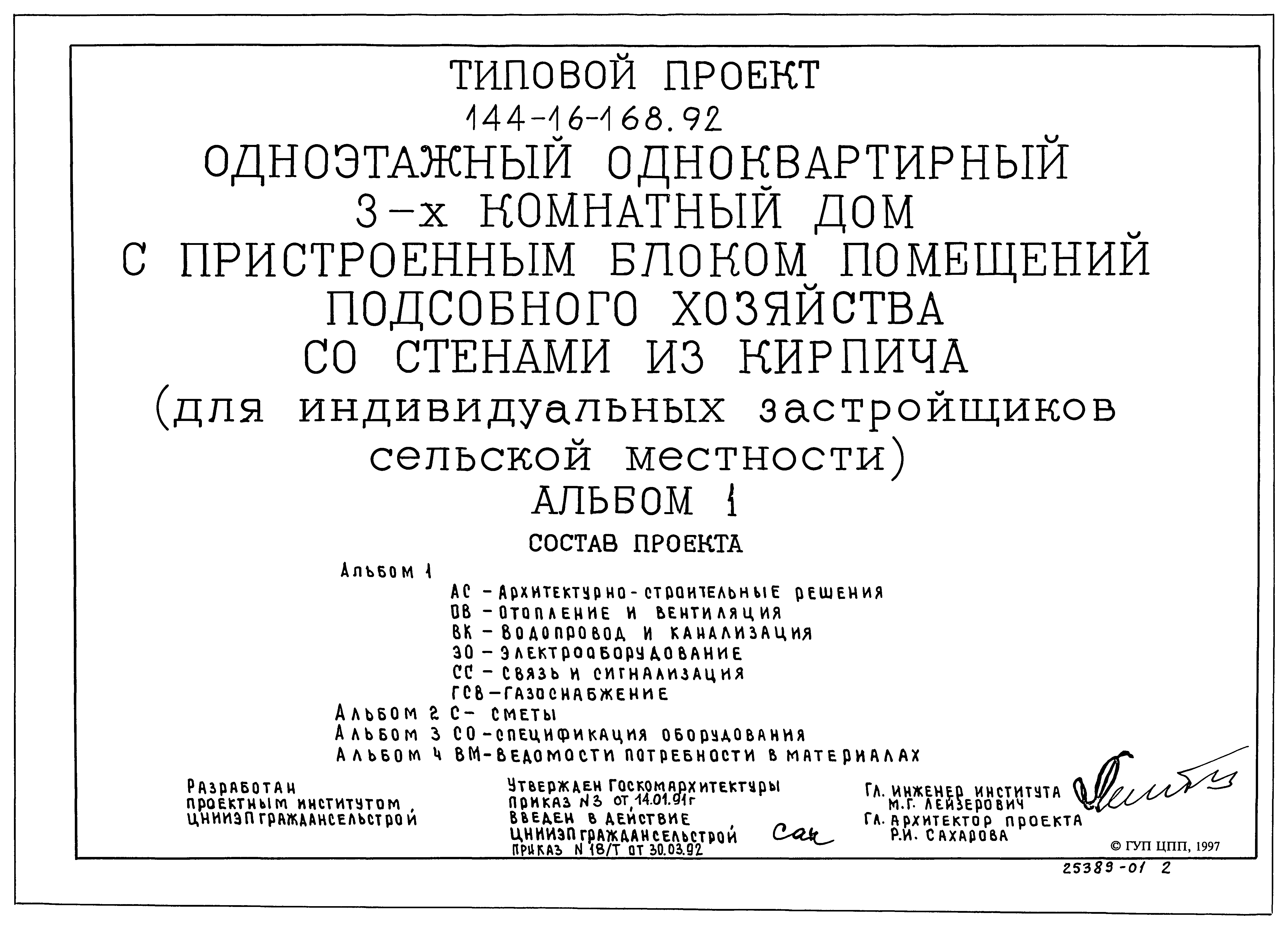 Скачать Типовой проект 144-16-168.92 Альбом 1. Архитектурно-строительные  решения. Отопление и вентиляция. Водопровод и канализация.  Электрооборудование. Связь и сигнализация. Газоснабжение