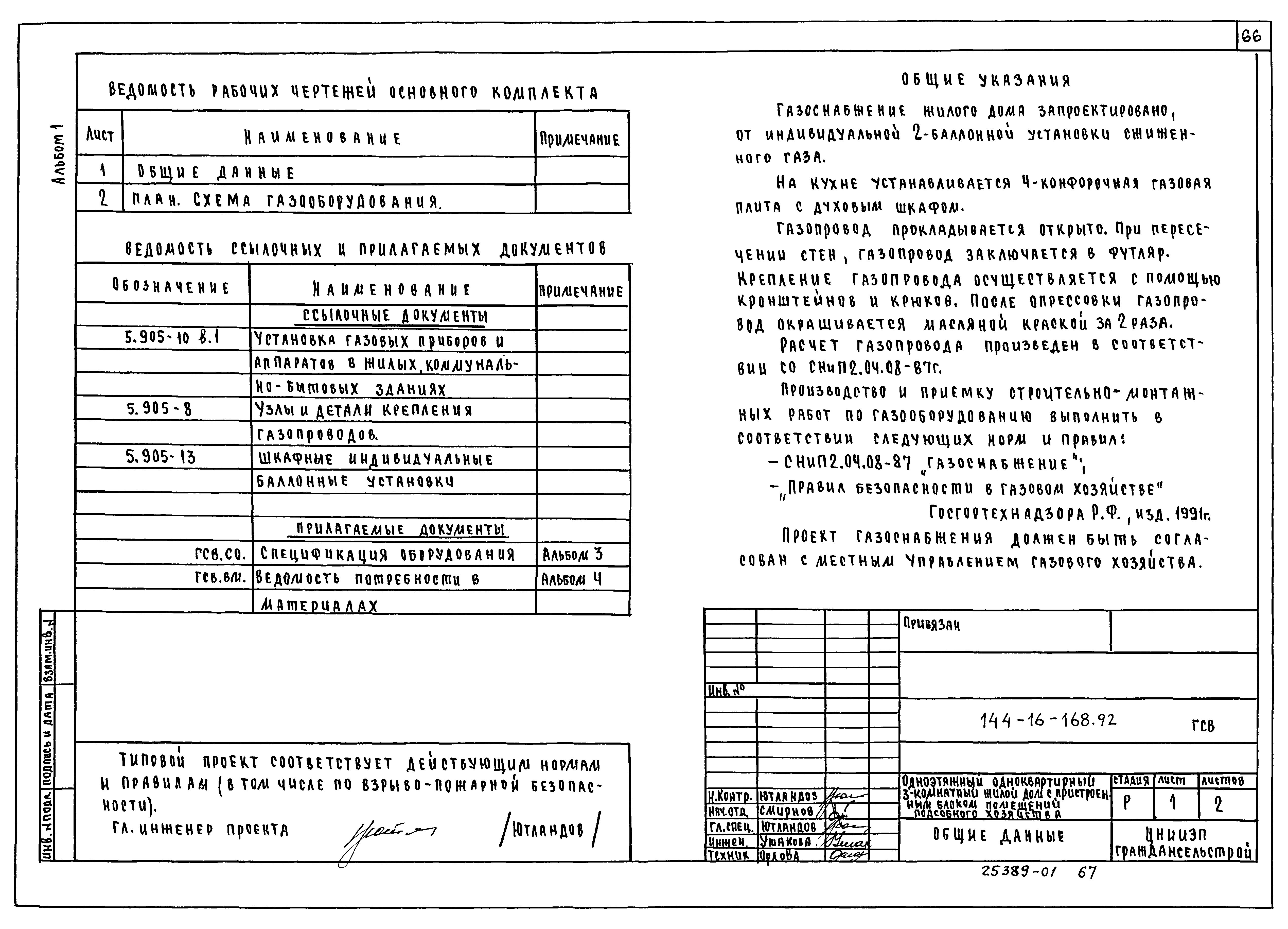 Типовой проект 144-16-168.92