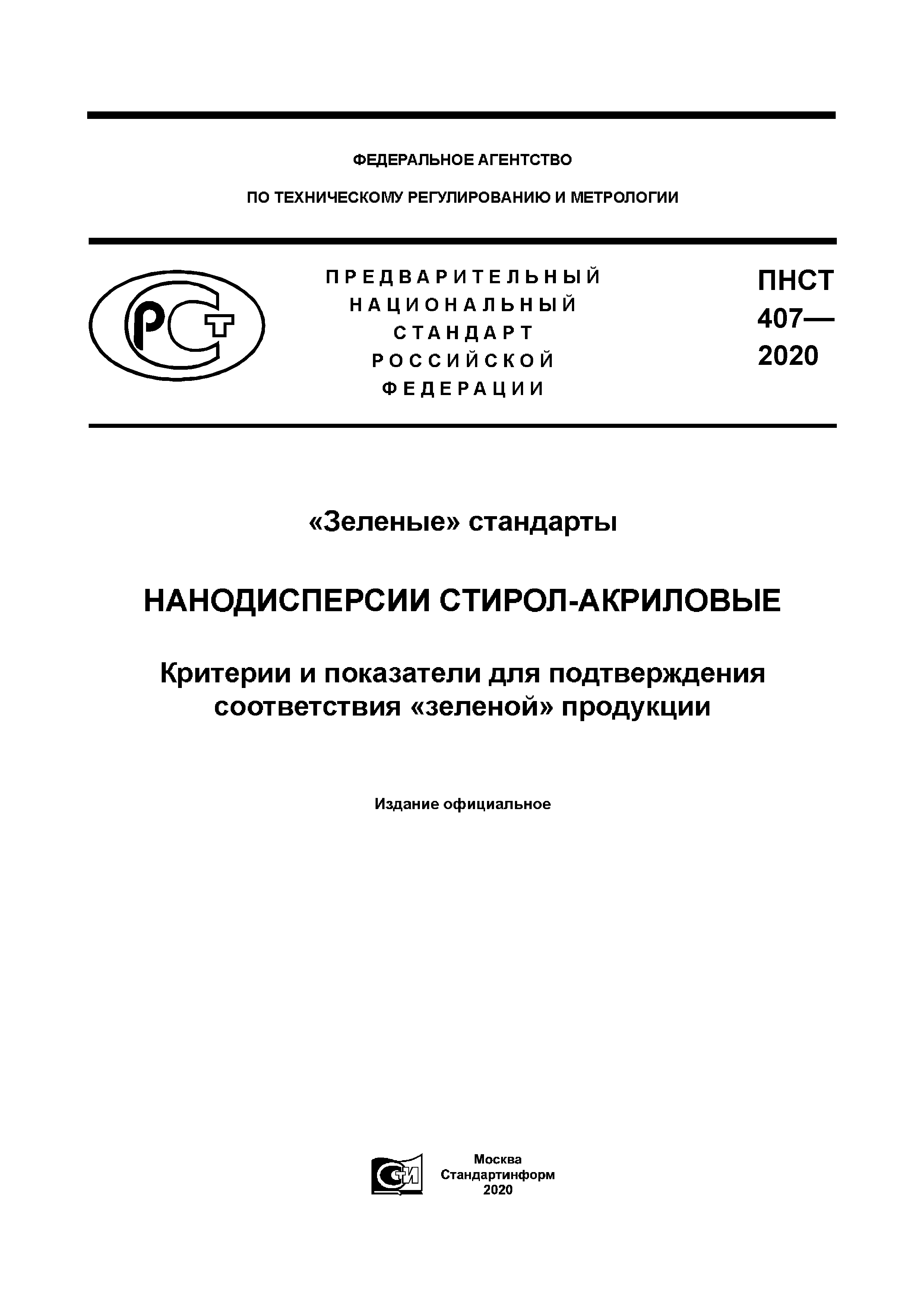 ПНСТ 407-2020