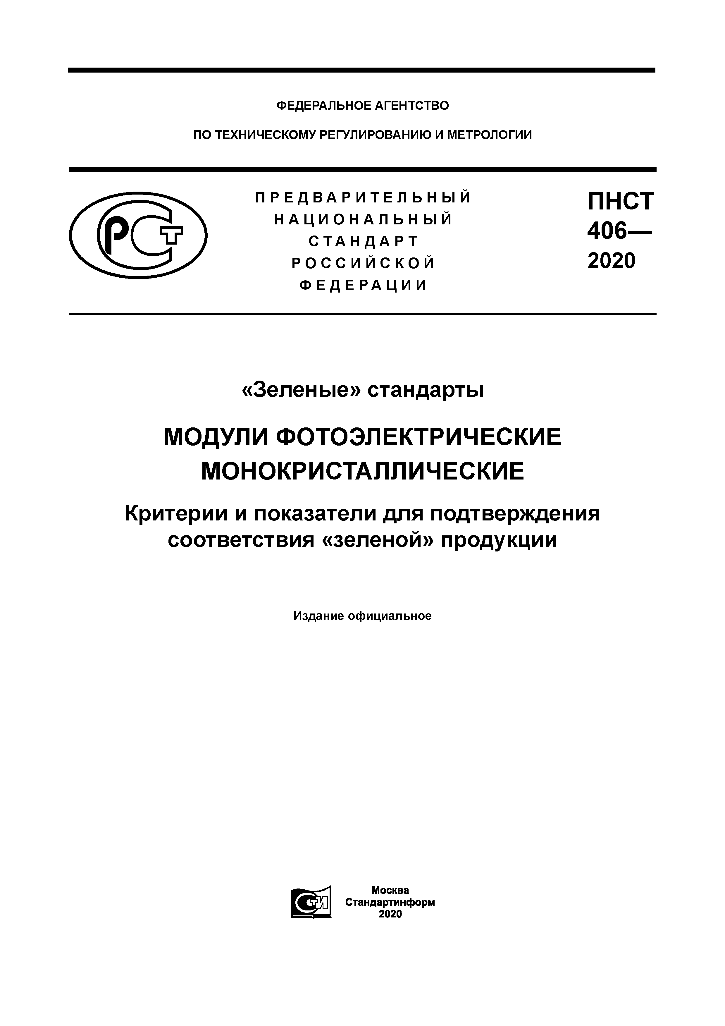 ПНСТ 406-2020