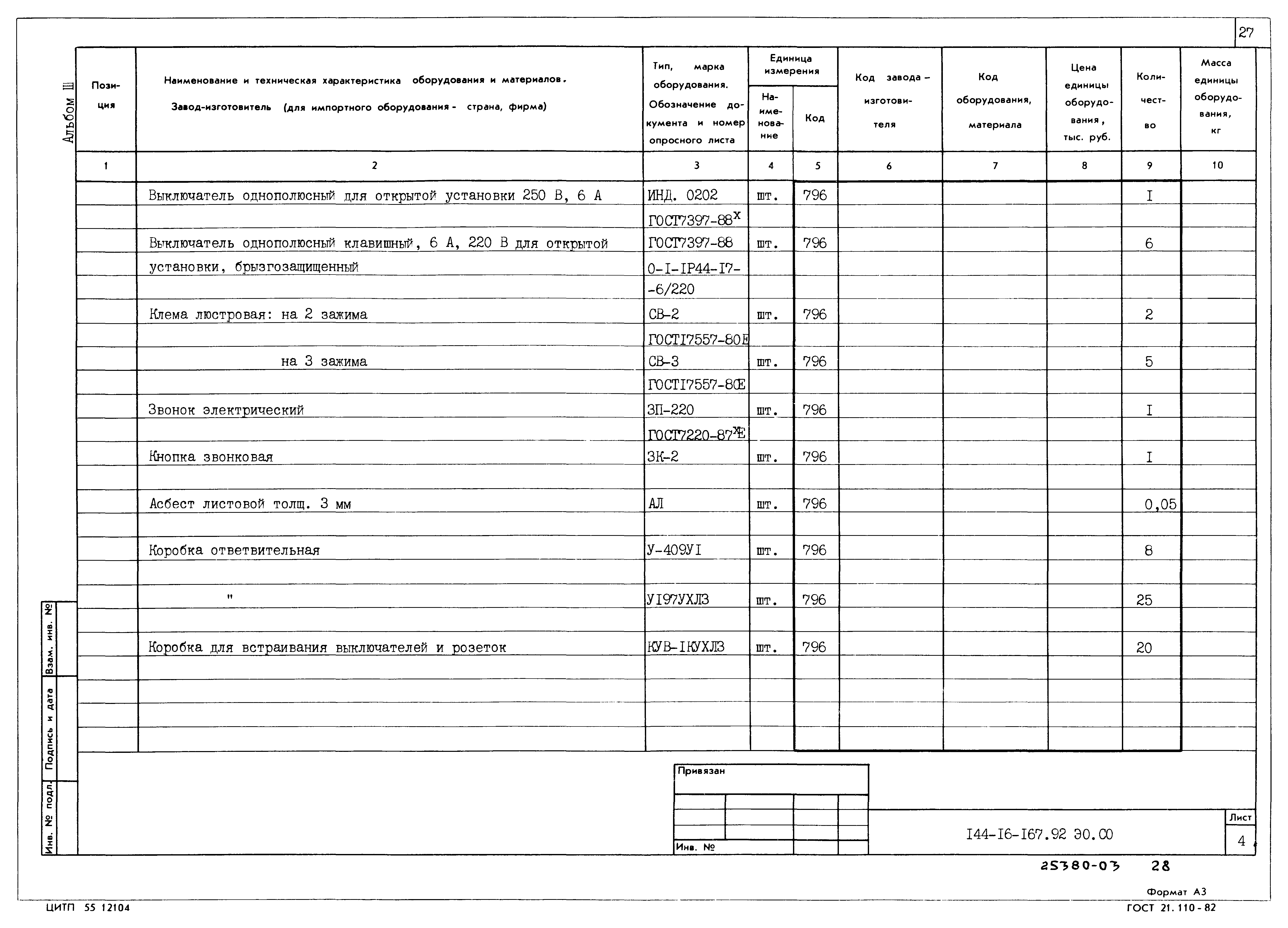 Типовой проект 144-16-167.92