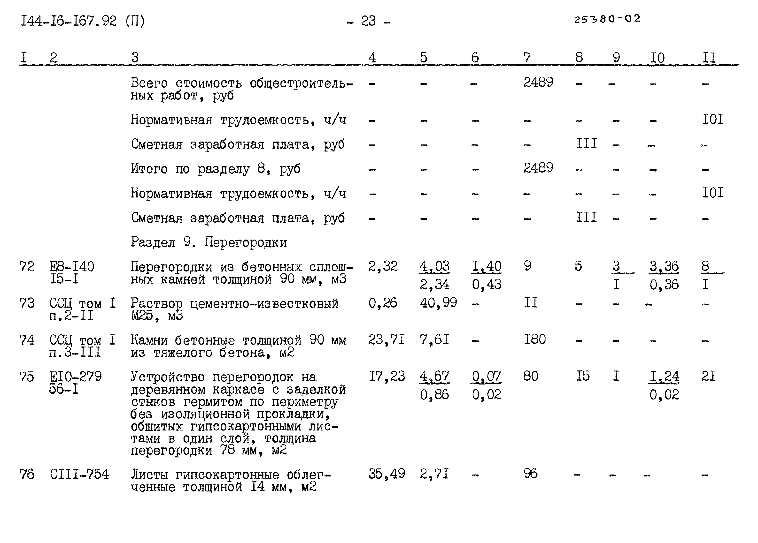 Типовой проект 144-16-167.92