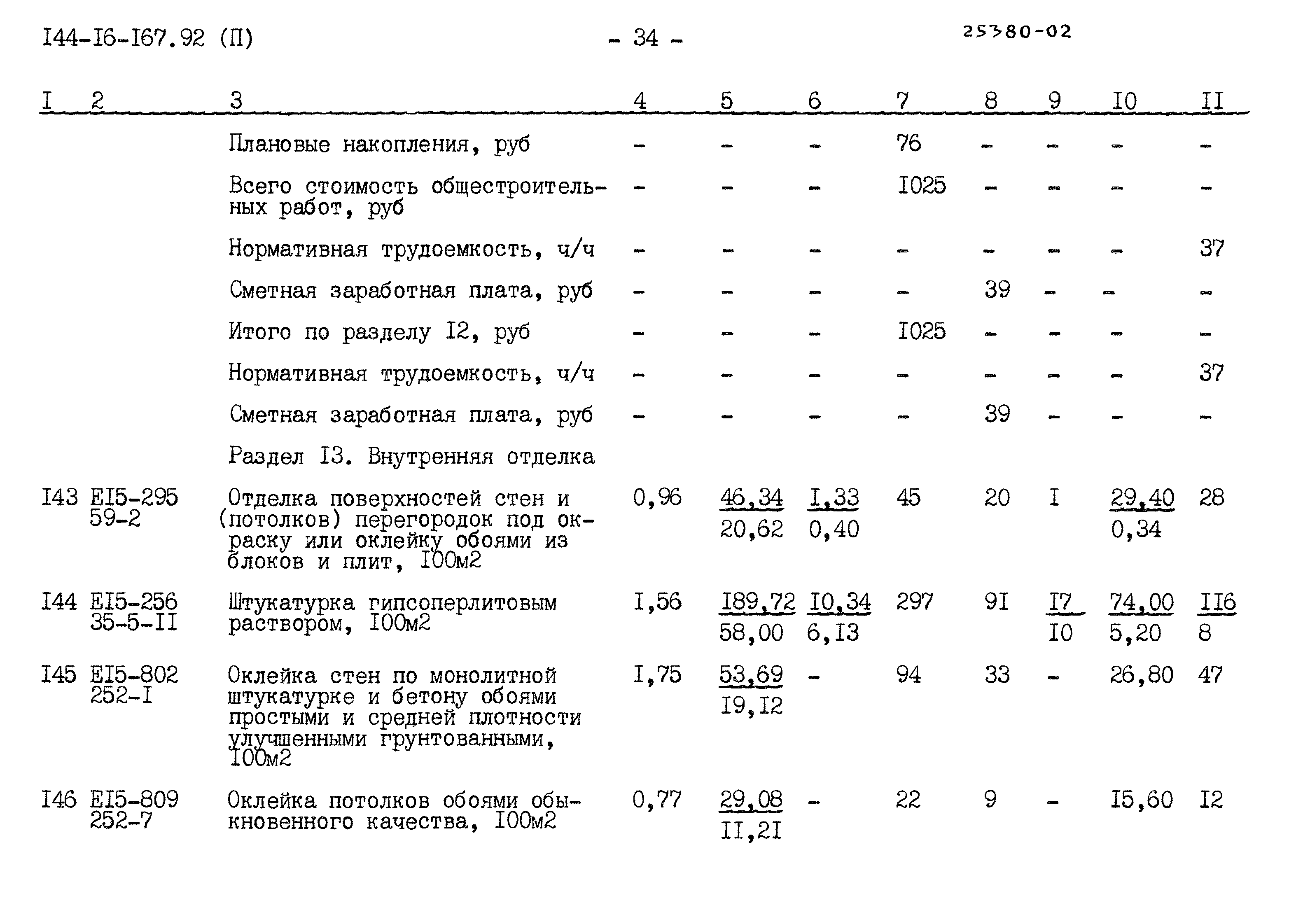 Типовой проект 144-16-167.92