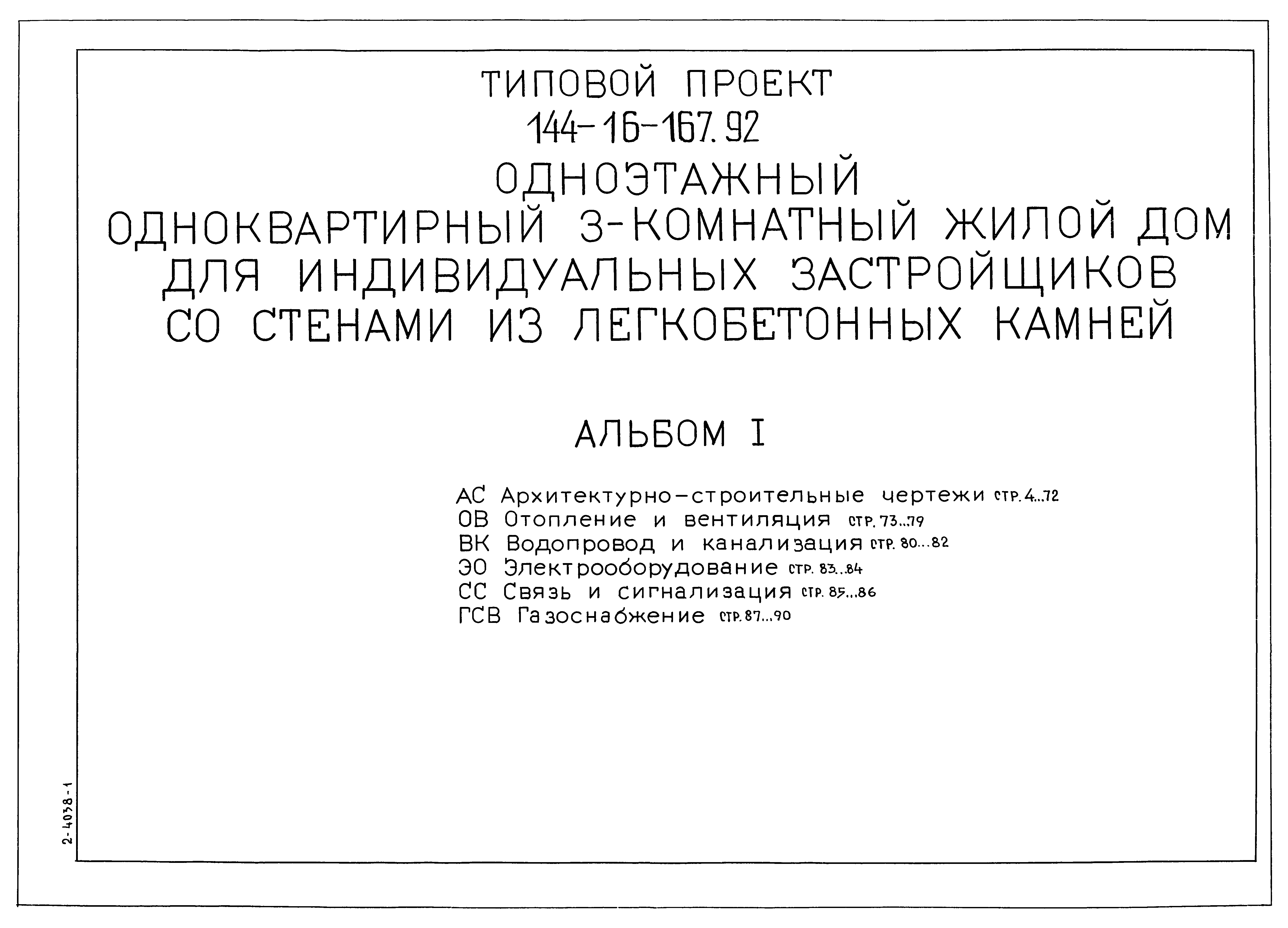 Скачать Типовой проект 144-16-167.92 Альбом I. Архитектурно-строительные  чертежи. Отопление и вентиляция. Водопровод и канализация.  Электрооборудование. Связь и сигнализация. Газоснабжение