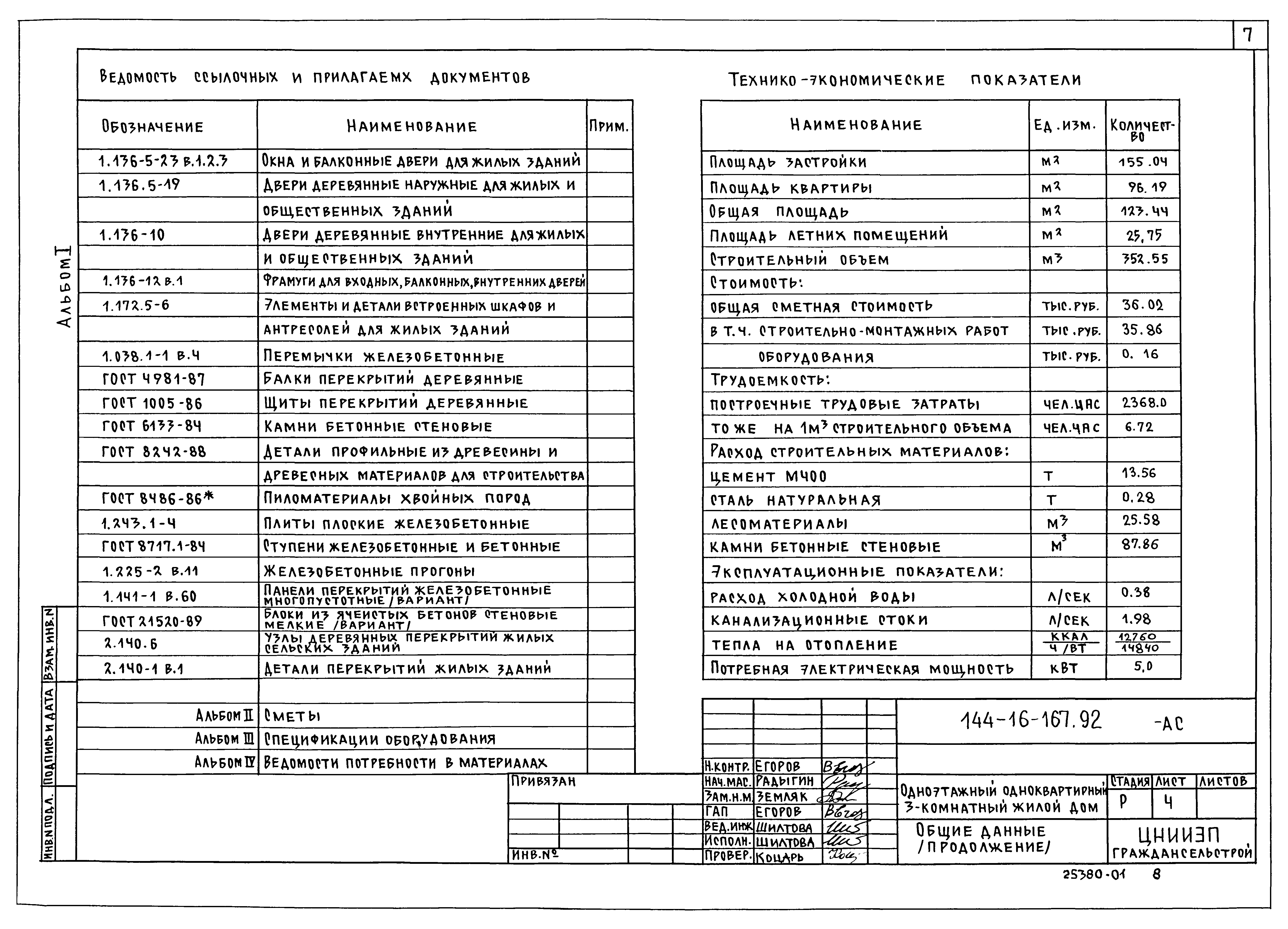 Типовой проект 144-16-167.92